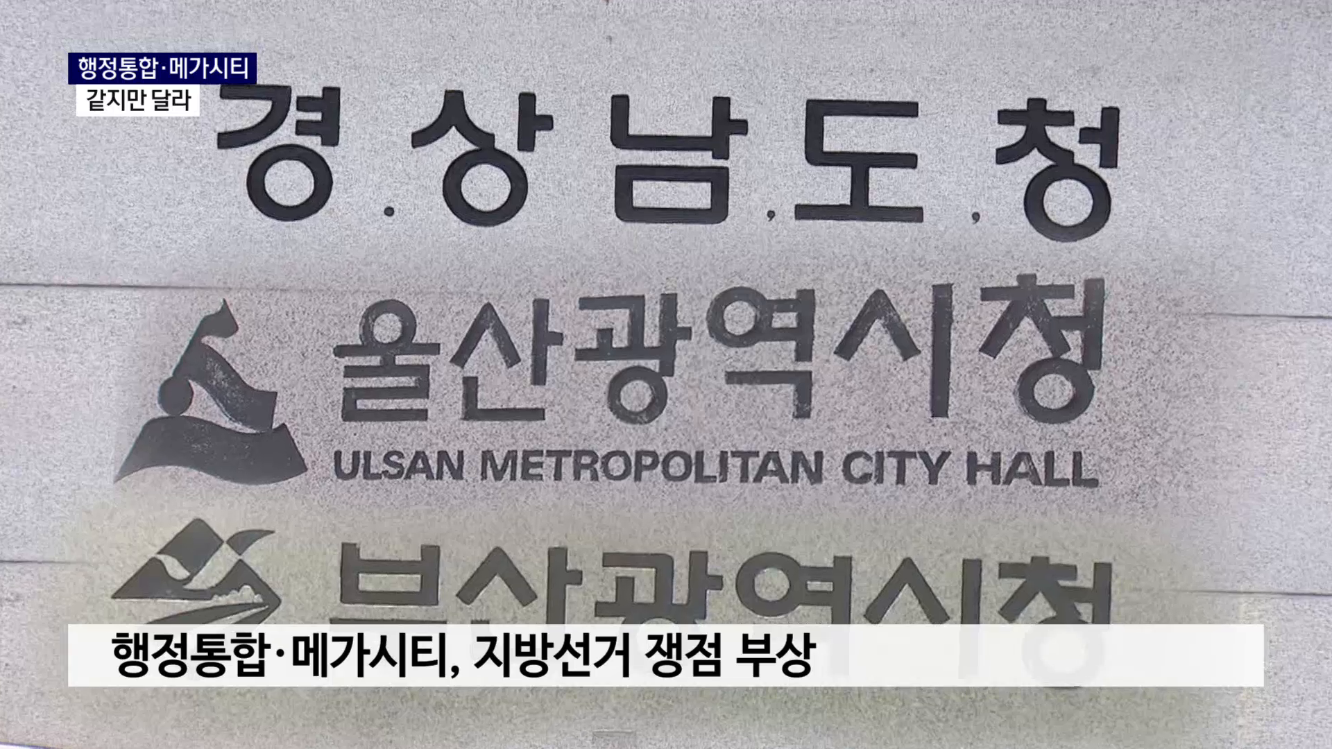 (R) '행정통합·메가시티' 뭐가 달라 사진