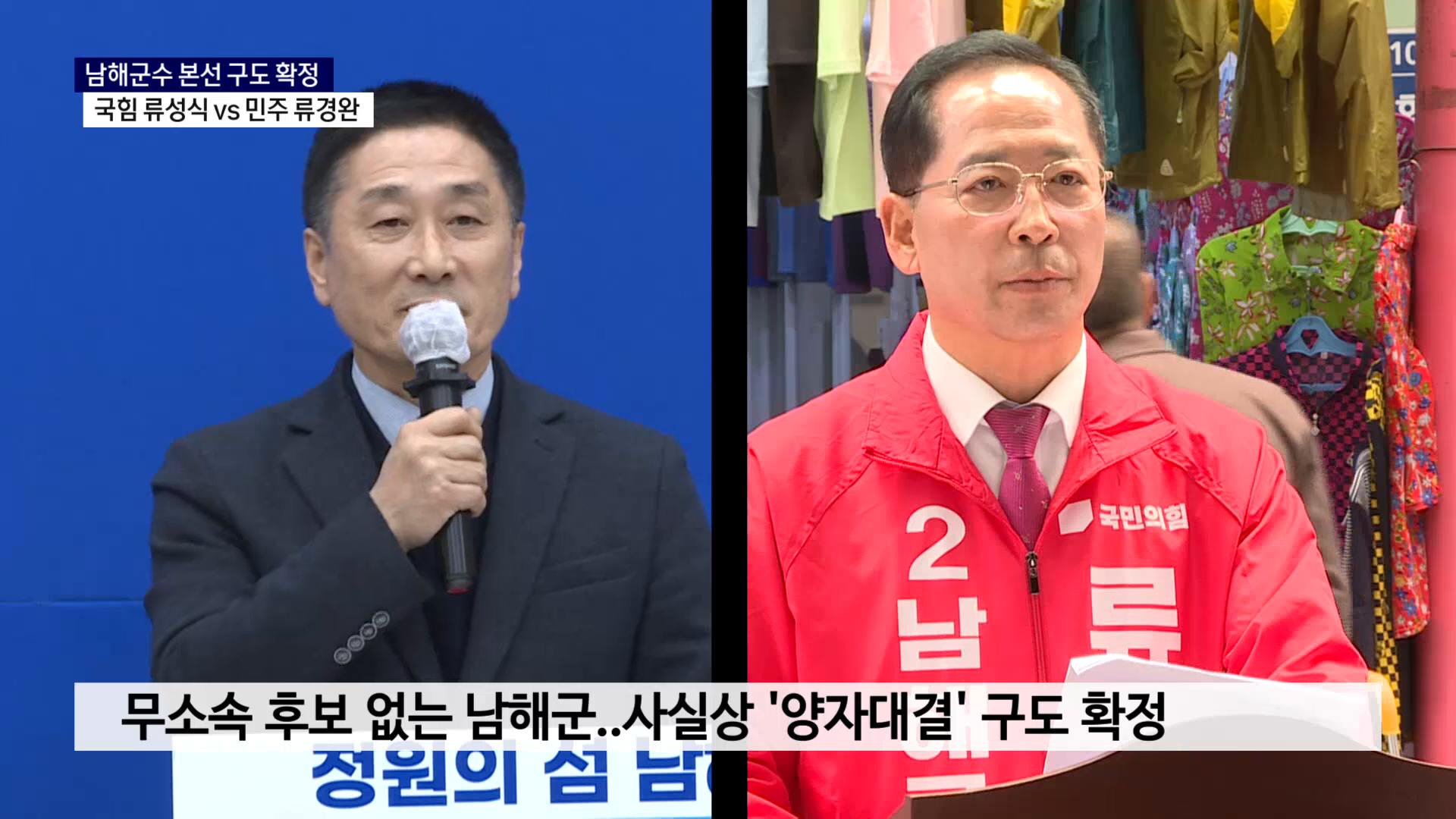 (R-2) 남해군수 본선..국힘 류성식 vs 민주 류경완 사진