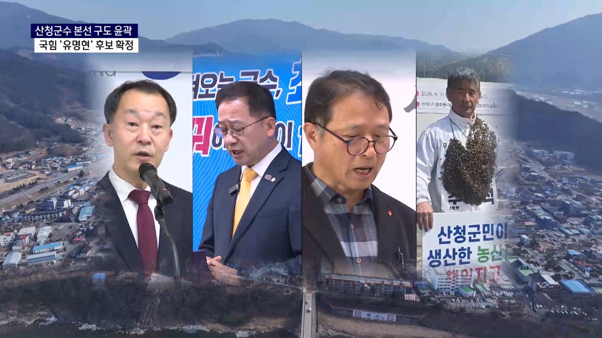 (R-1) 국힘 산청군수 후보 유명현 확정..본선 구도 윤곽 사진