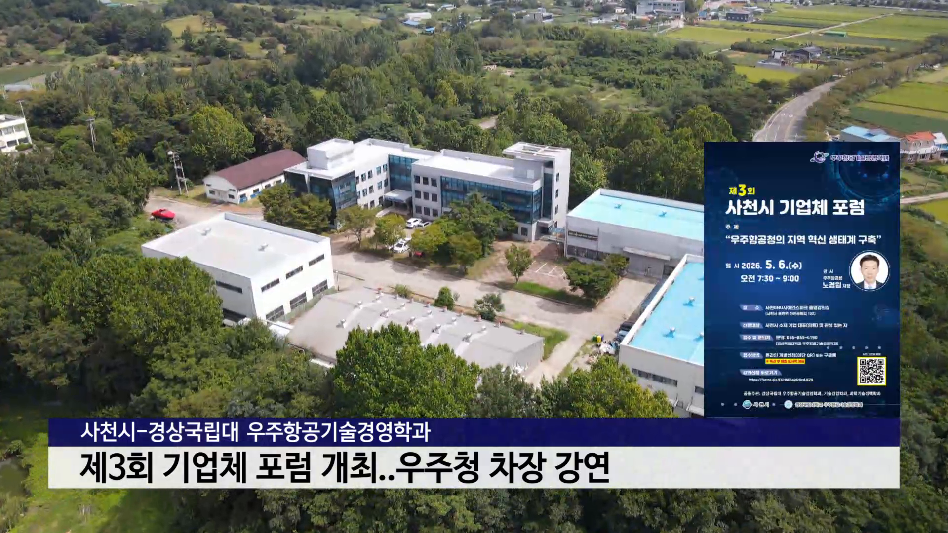 사천시-경상국립대 우주항공기술경영학과, 제3회 사천시 기업체 포럼 개최 사진