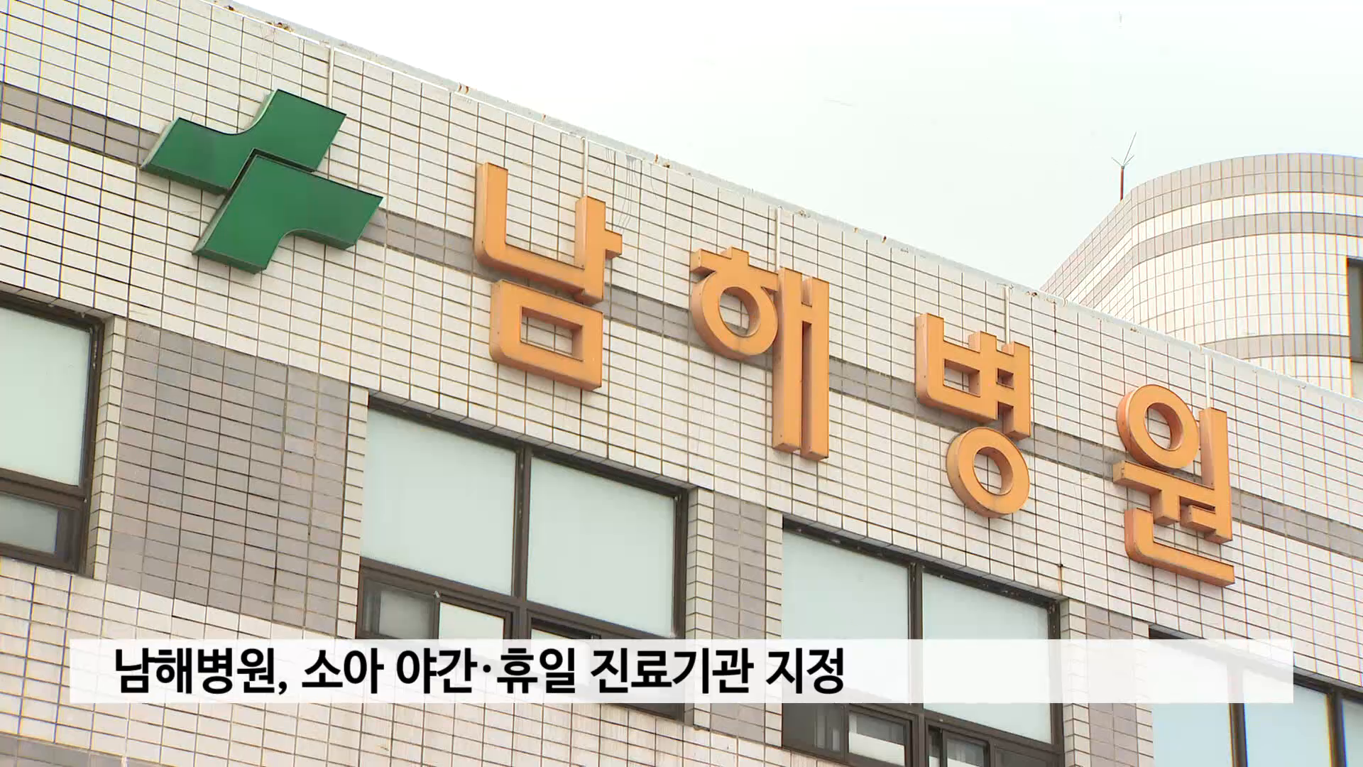 남해병원, 소아 야간·휴일 진료기관 지정 사진