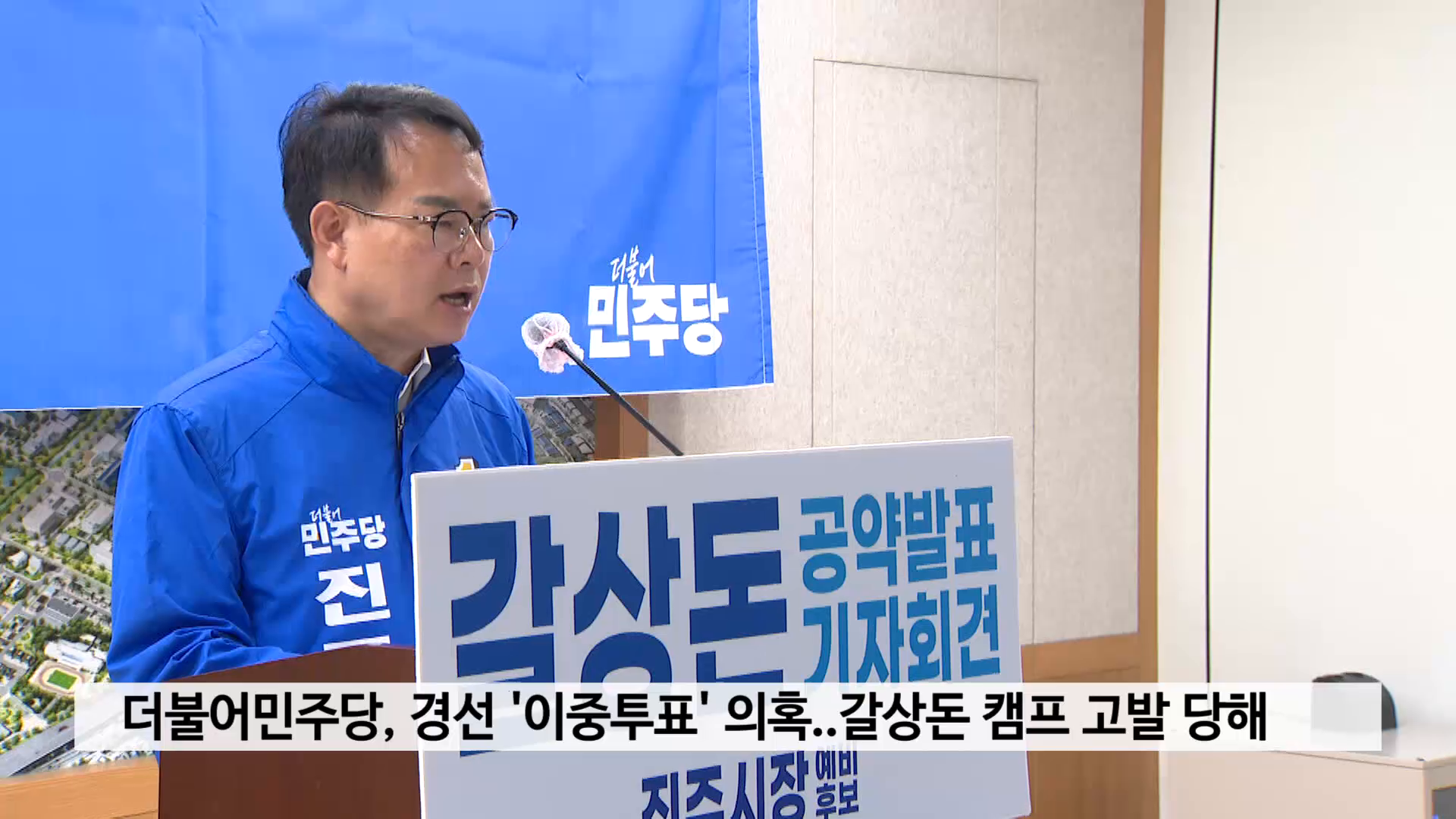 더불어민주당, 경선 '이중투표' 의혹..갈상돈 캠프 고발 당해 사진