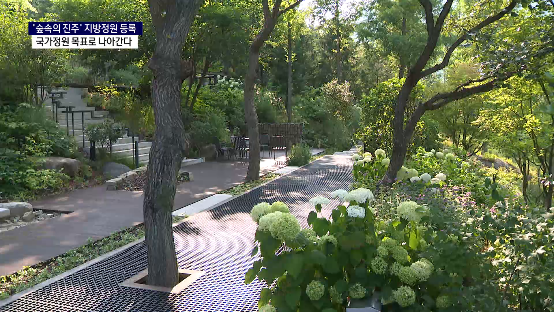 (R) 지방정원 등록된 '숲속의 진주'..국가정원으로 나아간다 사진