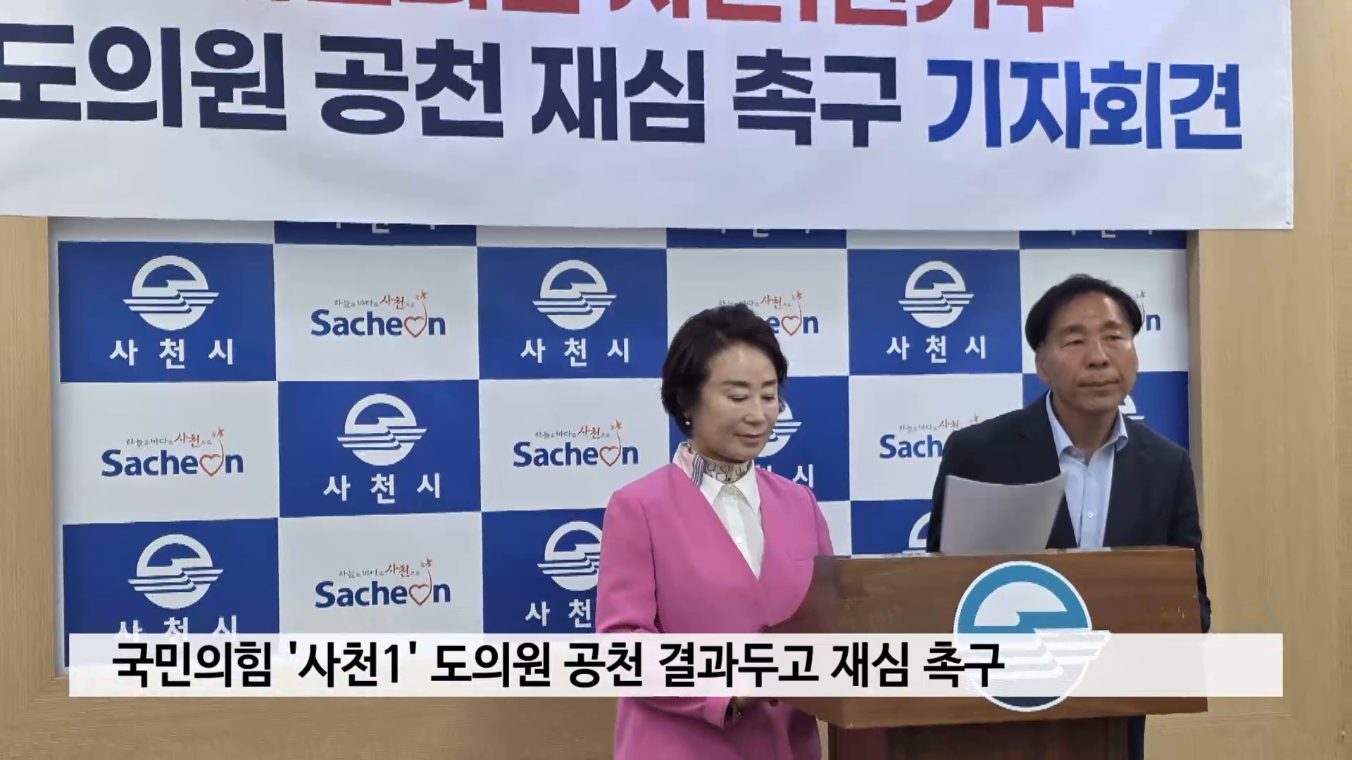 국민의힘 '사천1' 도의원 공천 결과두고 재심 촉구 사진