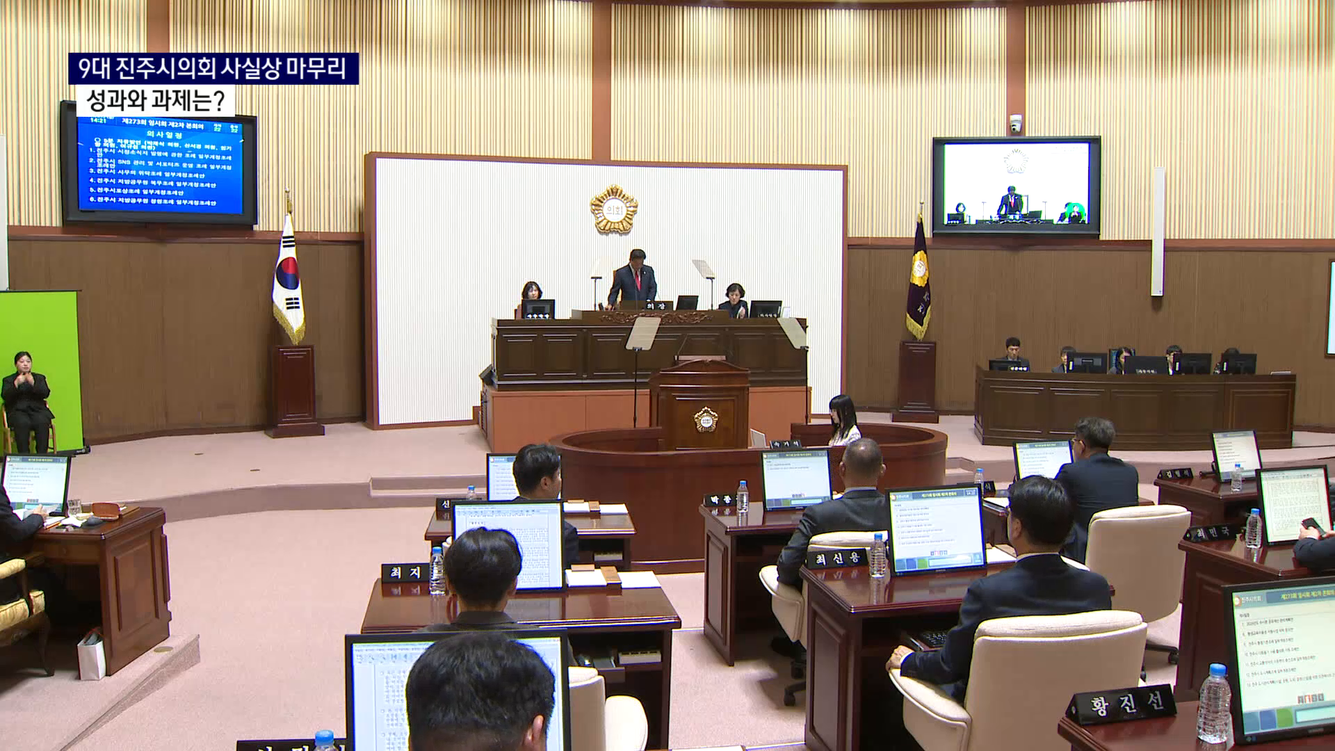 (R) 9대 진주시의회 사실상 마무리..성과와 과제는 사진