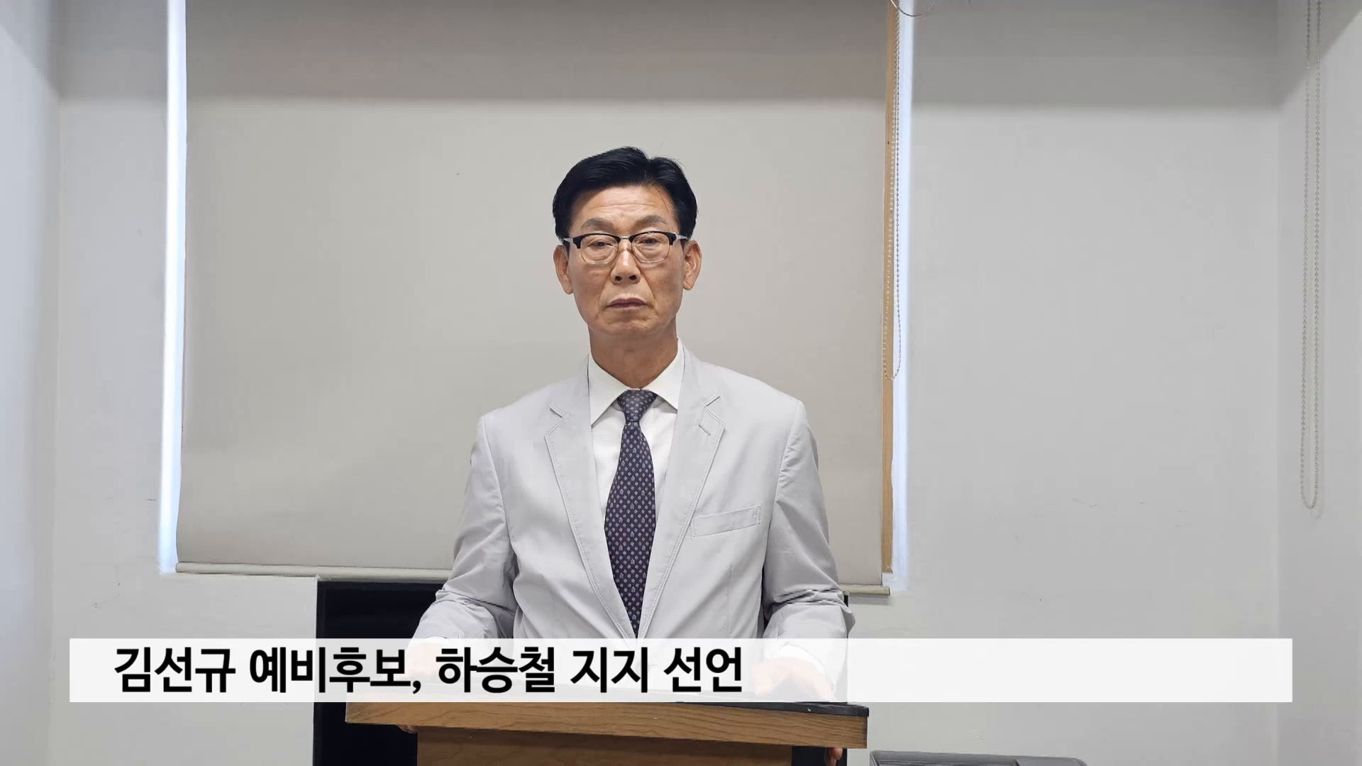 김선규 예비후보, 하승철 지지 선언 사진
