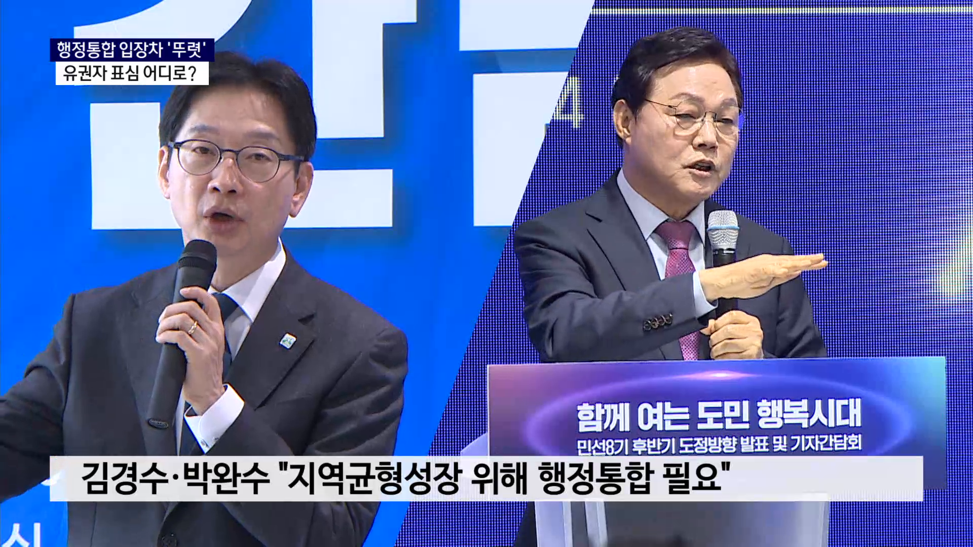 (R) 뚜렷한 행정통합 입장차..선거 판도 흔들까 사진