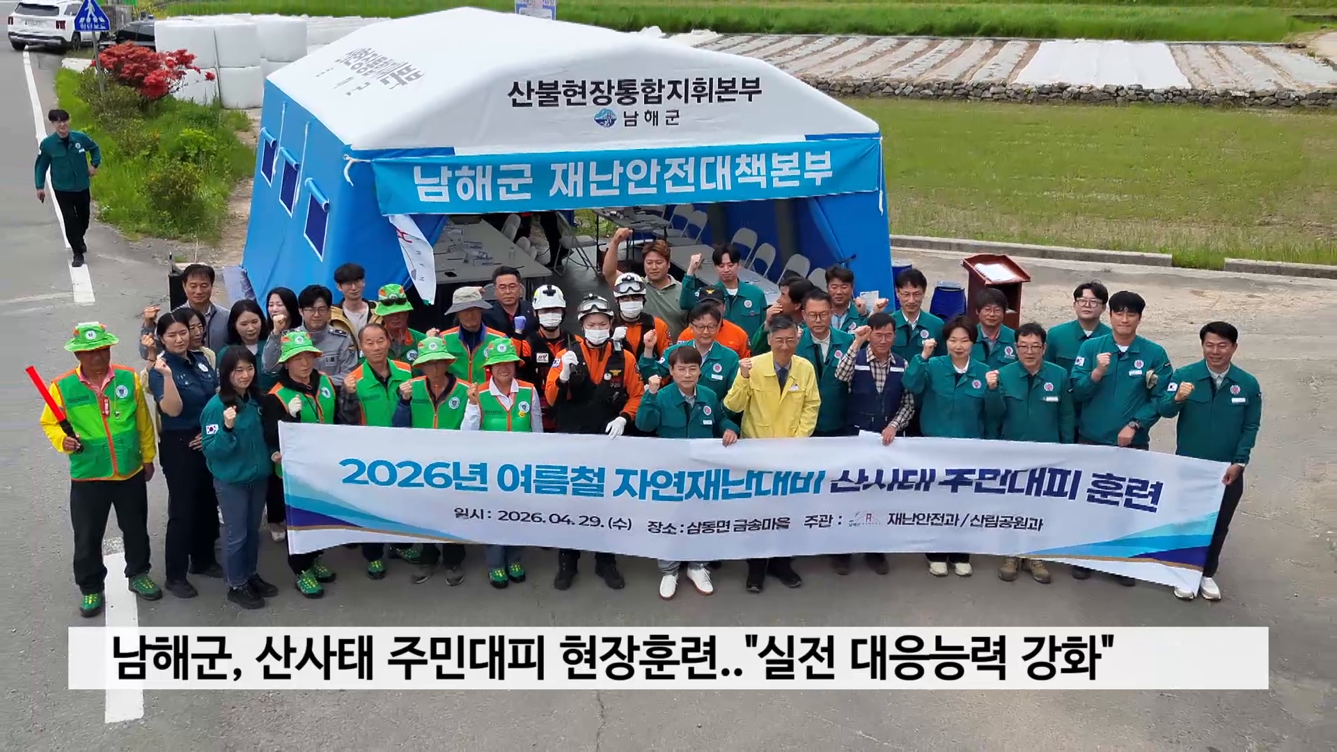 남해군, 산사태 주민대피 현장훈련..