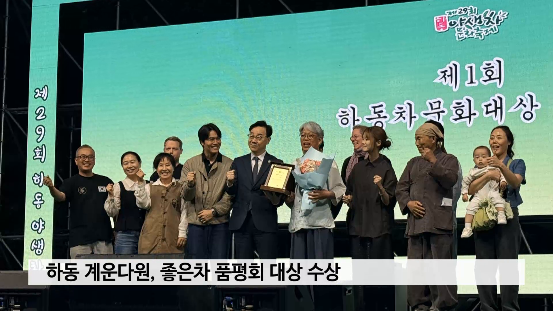 하동 계운다원, 좋은차 품평회 대상 수상 사진