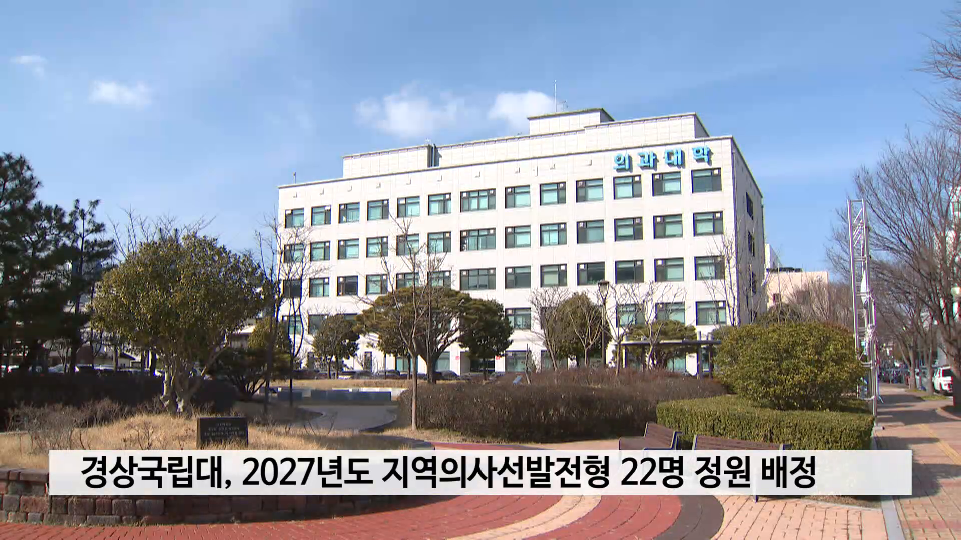경상국립대, 2027년도 지역의사선발전형 22명 정원 배정 사진