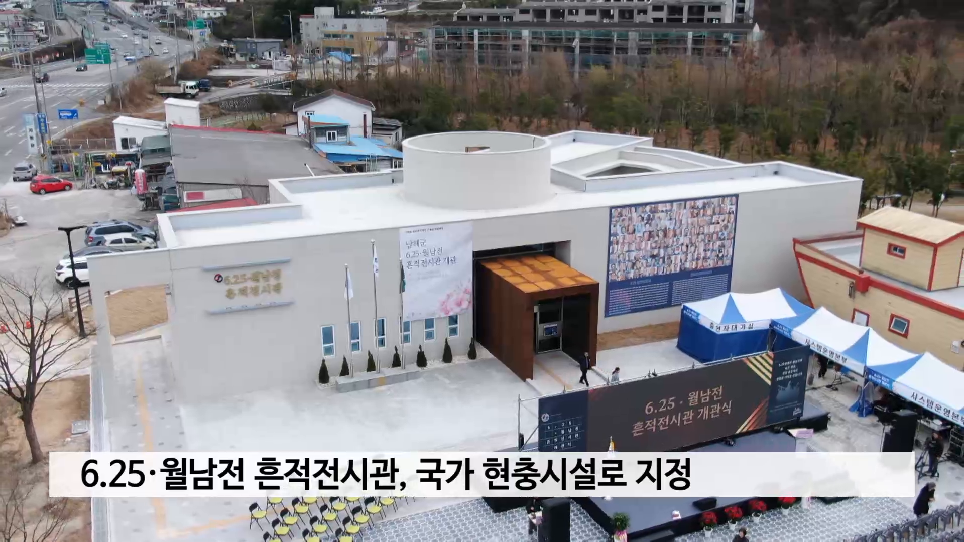 6.25·월남전 흔적전시관, 국가 현충시설로 신규 지정 사진