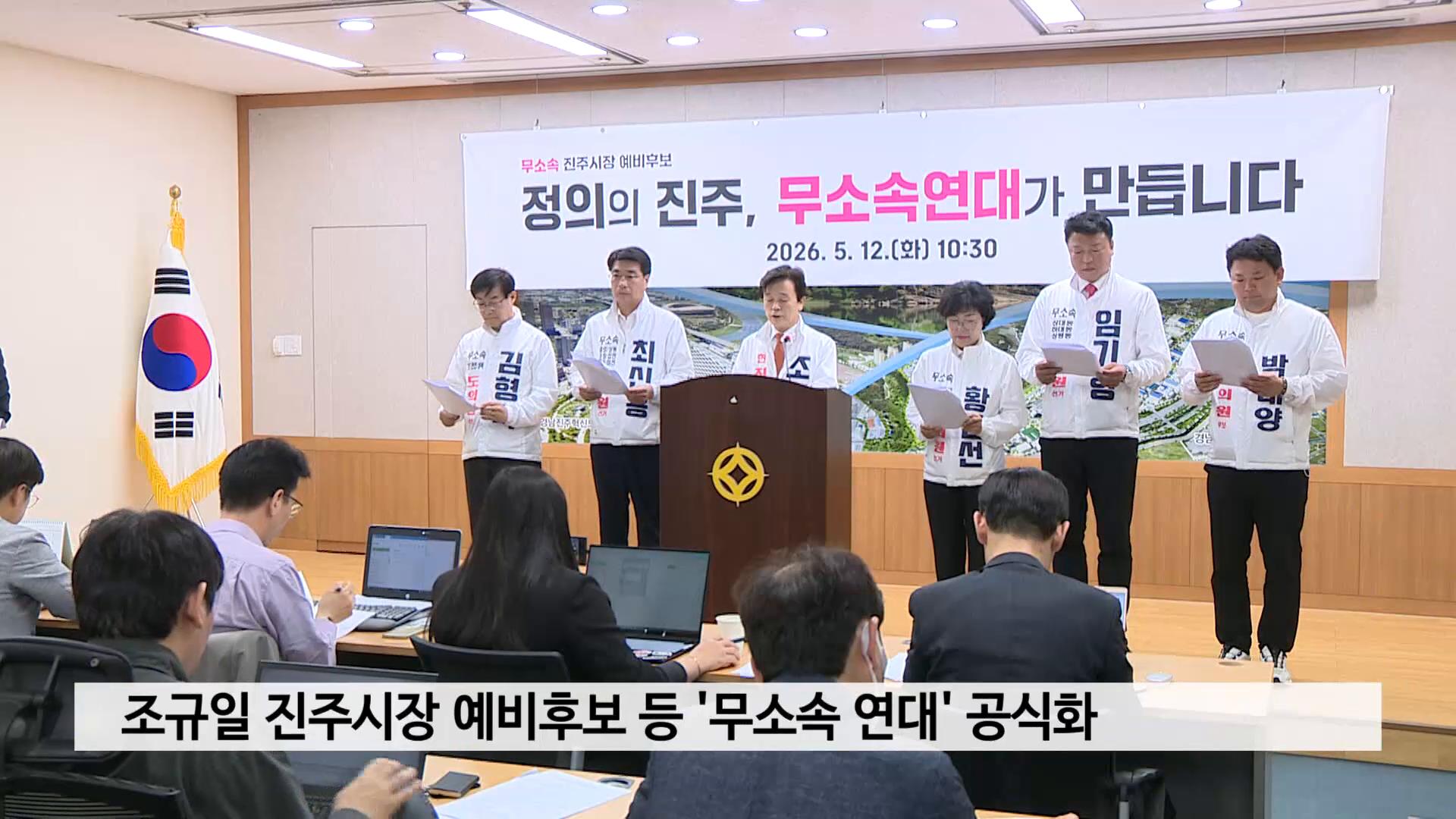 조규일 진주시장 예비후보 등 '무소속 연대' 공식화 사진