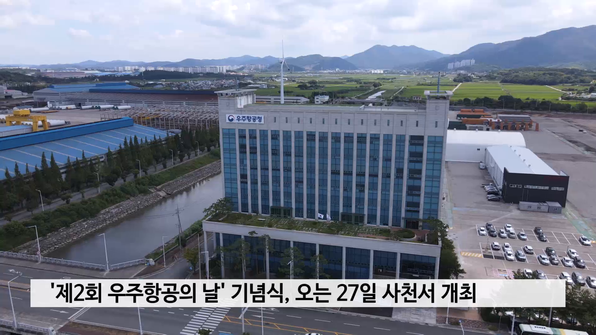 '제2회 우주항공의 날' 기념식, 오는 27일 사천서 개최 사진