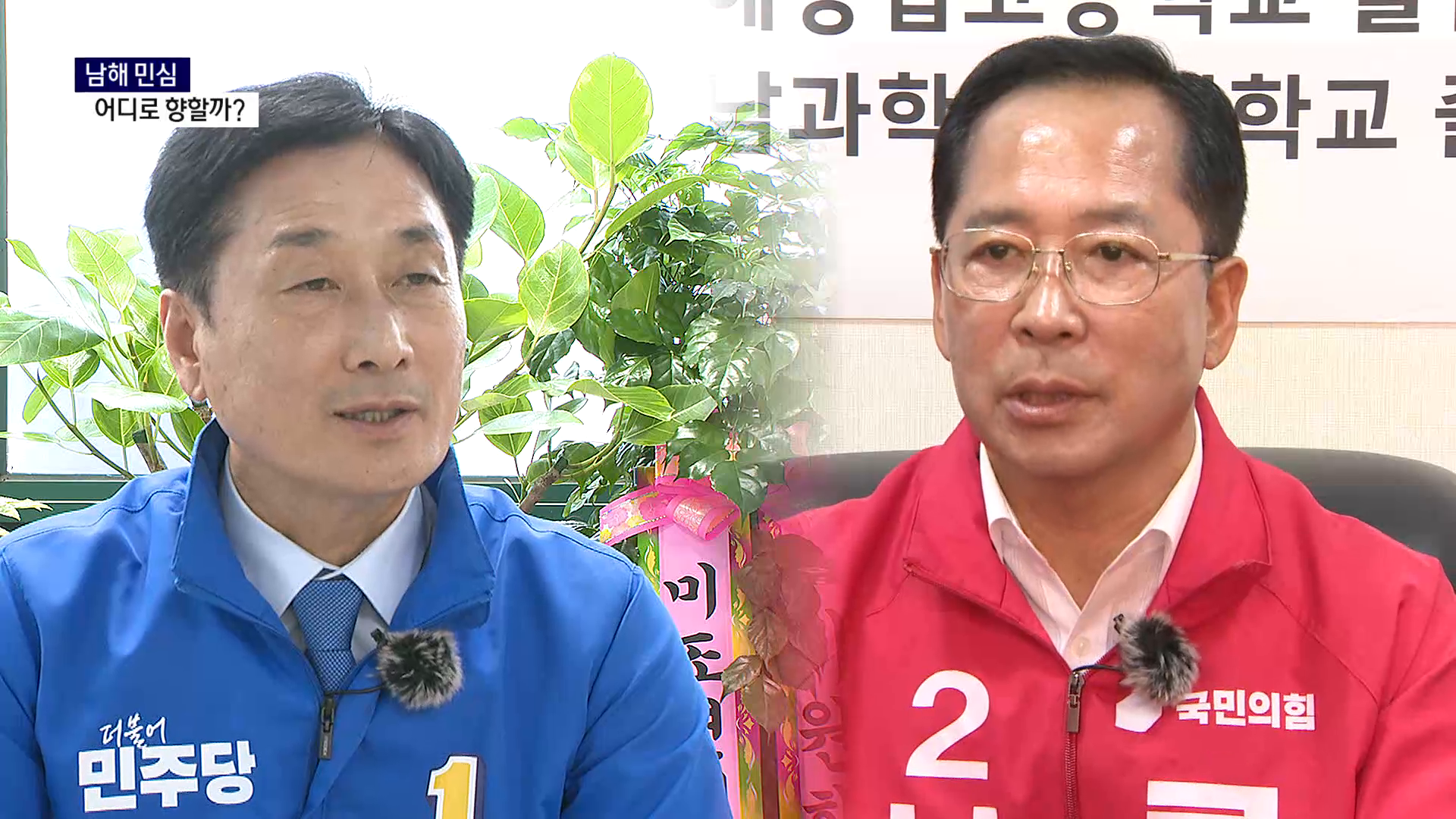 (R) 남해 민심 어디로 향할까 사진