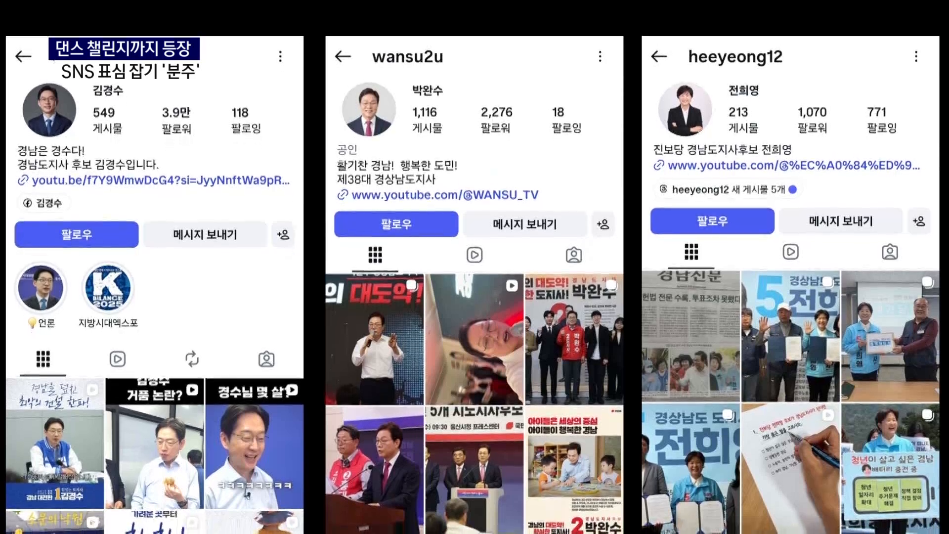 (R) 댄스 챌린지까지 등장..SNS 표심 잡기 '분주' 사진
