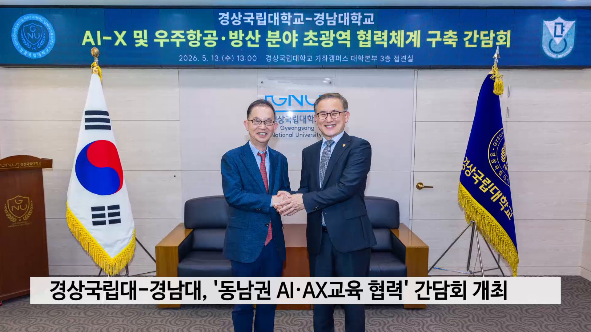 경상국립대-경남대, '동남권 AI·AX교육 협력' 간담회 개최 사진