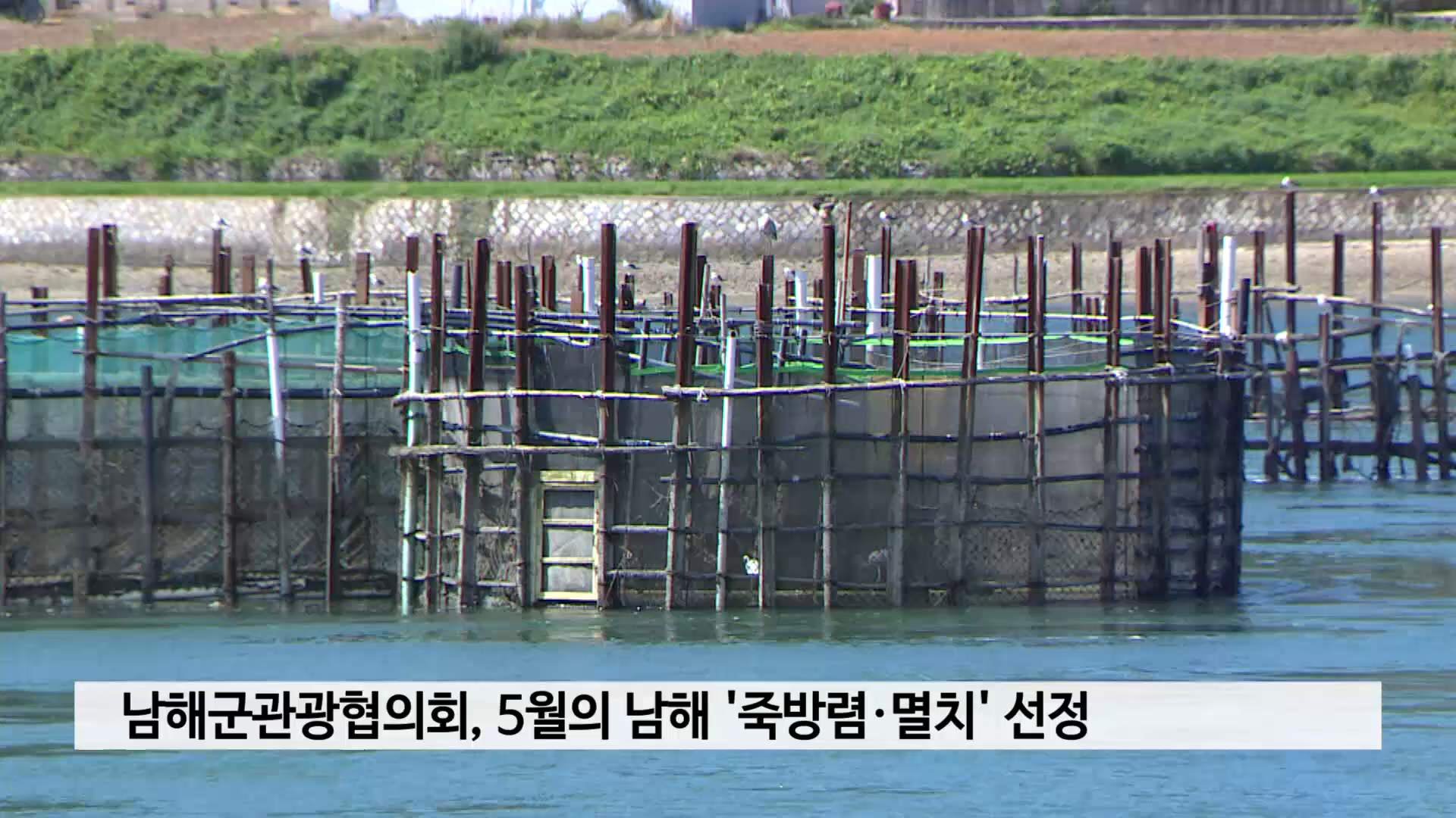 남해군관광협의회, 5월의 남해 '죽방렴·멸치' 선정 사진