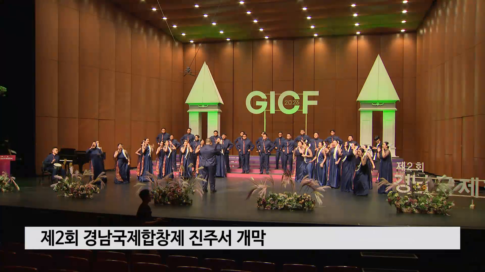 (중신) 제2회 경남국제합창제 진주서 개막 사진