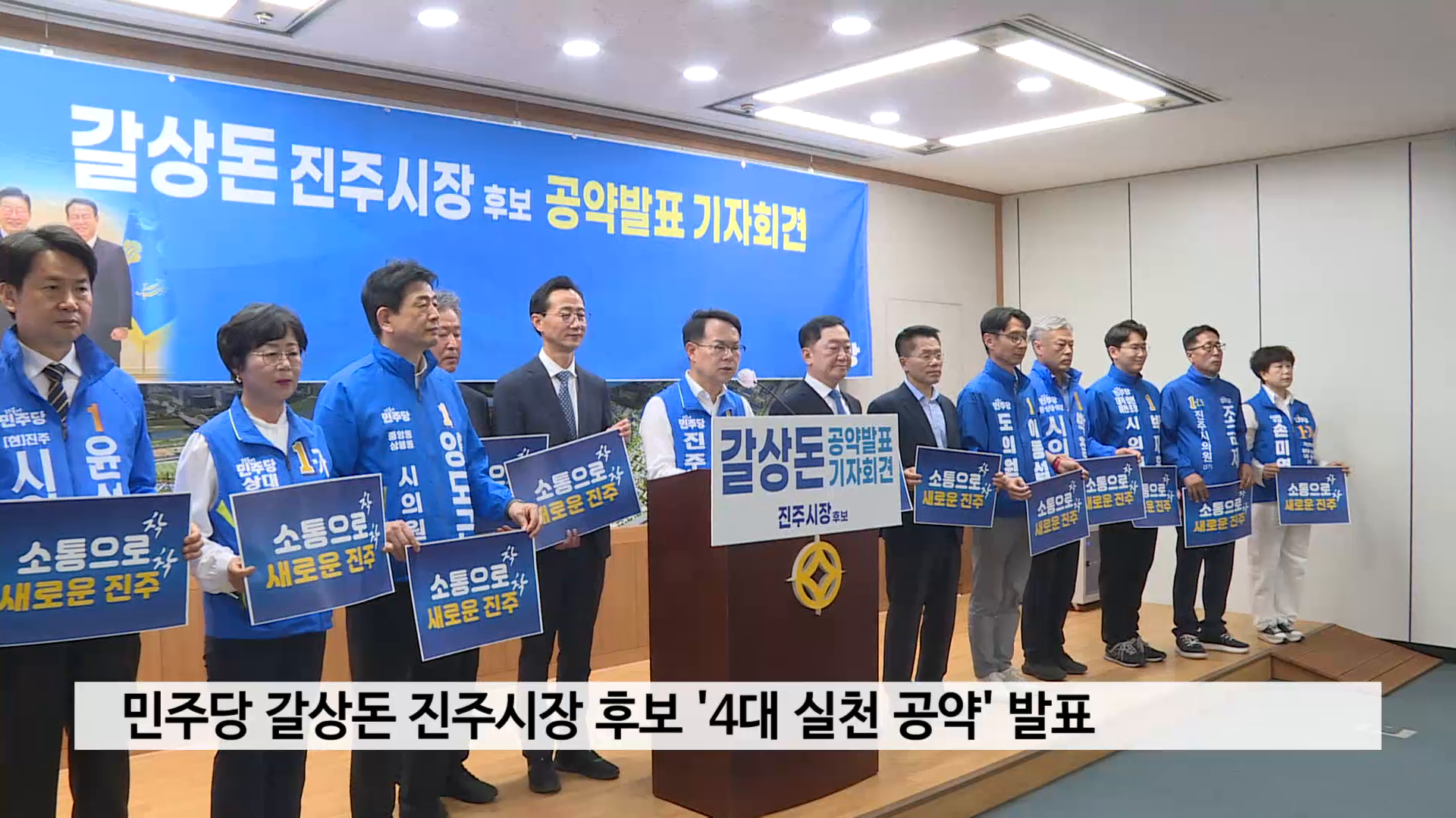민주당 갈상돈 진주시장 후보 '4대 실천 공약' 발표 사진