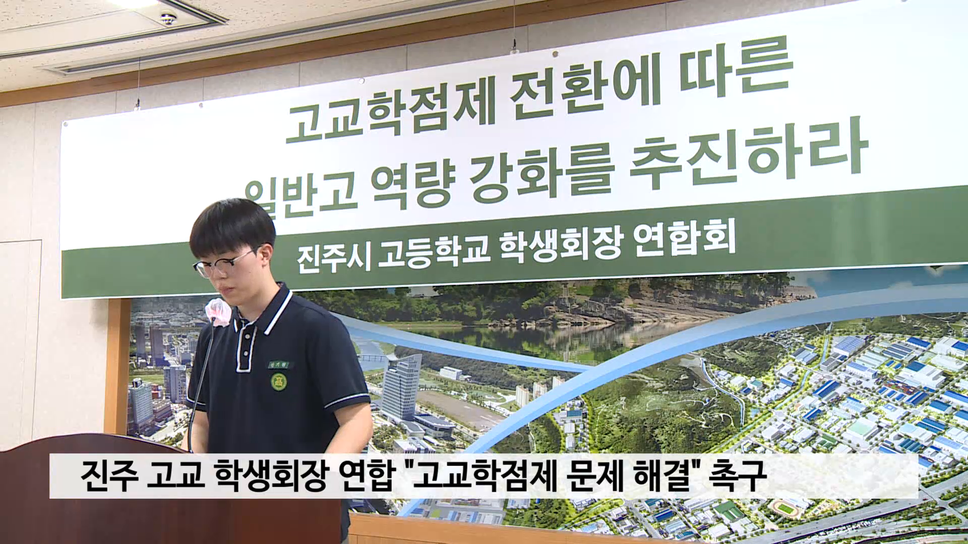 진주 고교 학생회장 연합 