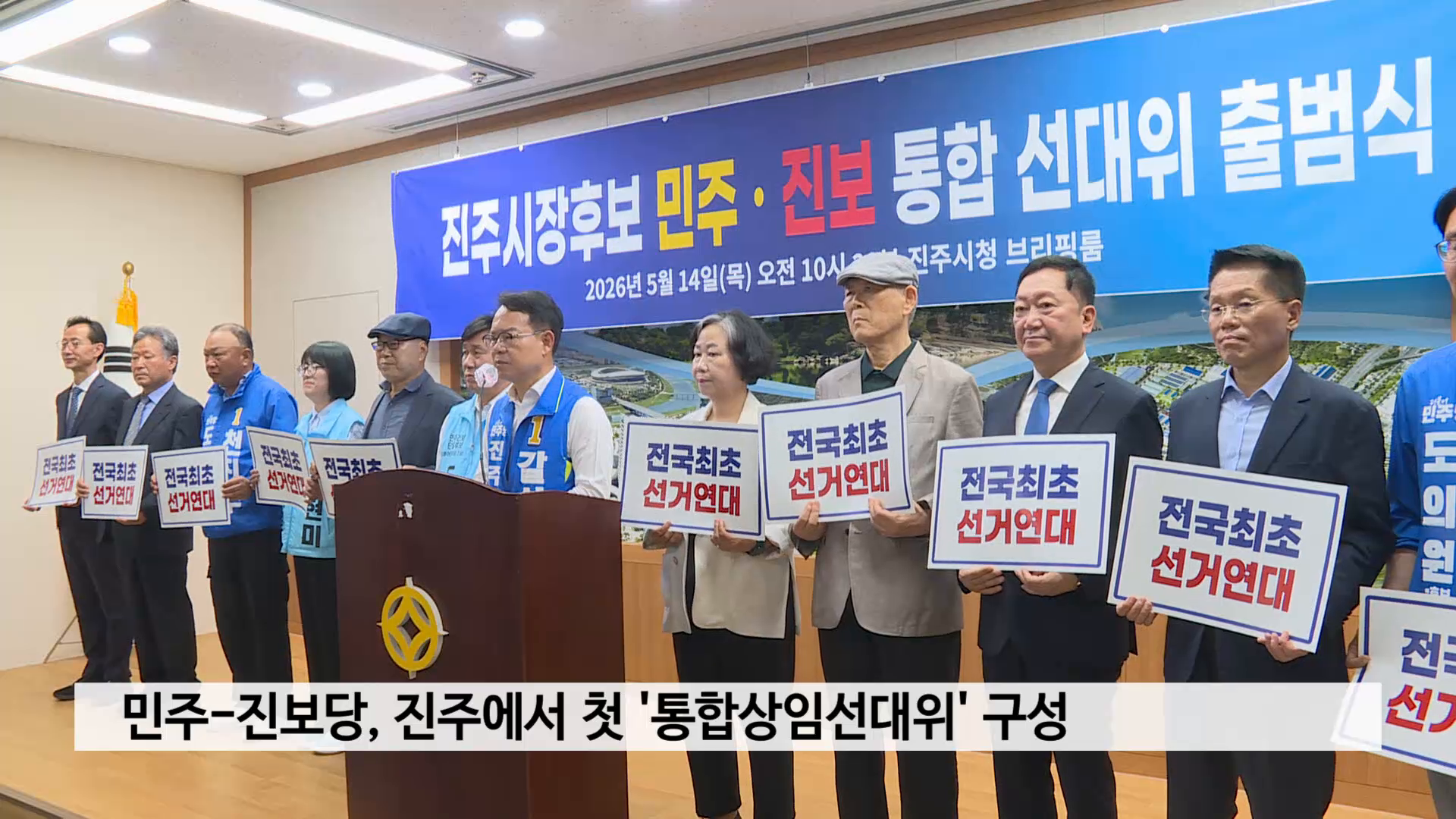 민주-진보당, 진주에서 첫 '통합상임선대위' 구성 사진