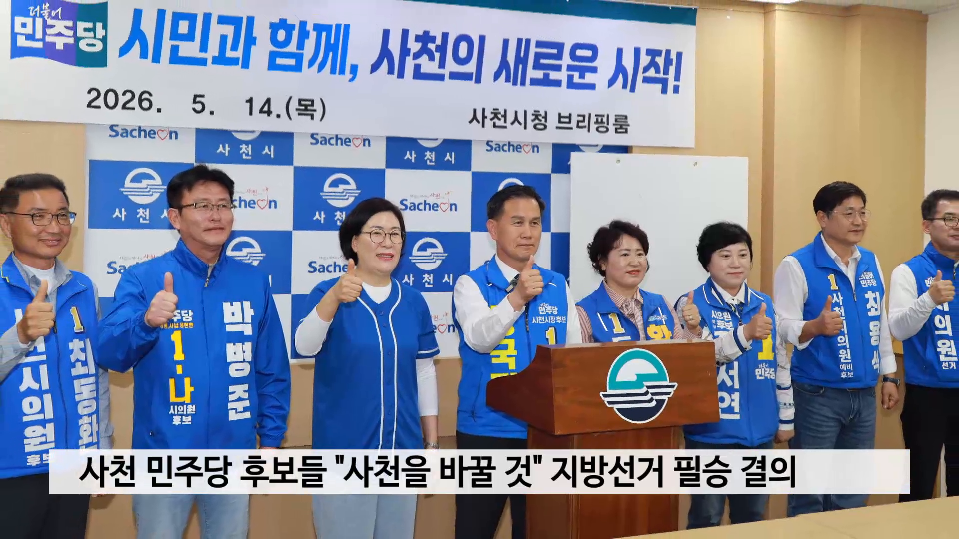 사천 민주당 후보들 