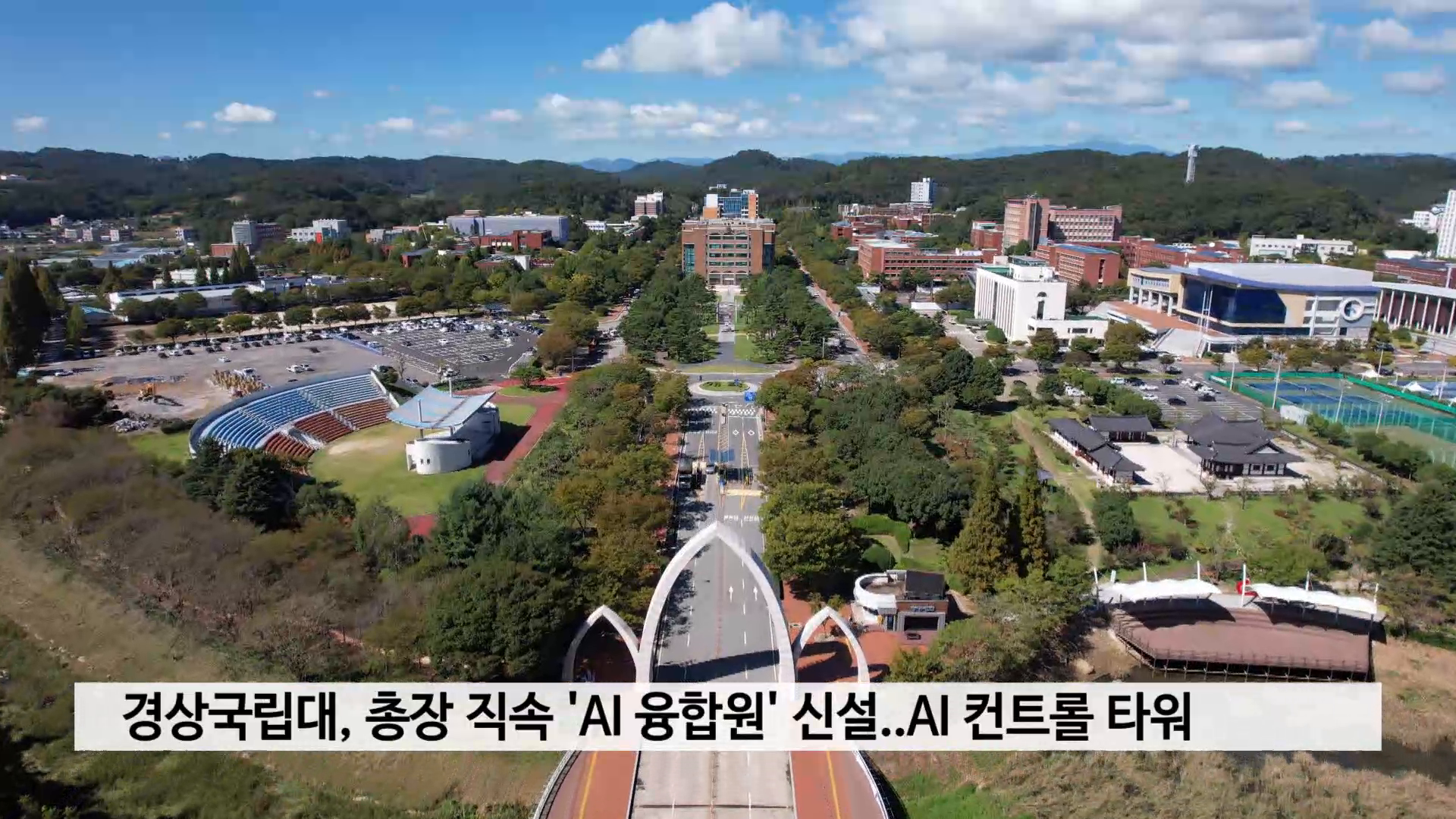 경상국립대, 총장 직속 'AI 융합원' 신설..AI 컨트롤 타워 역할 사진
