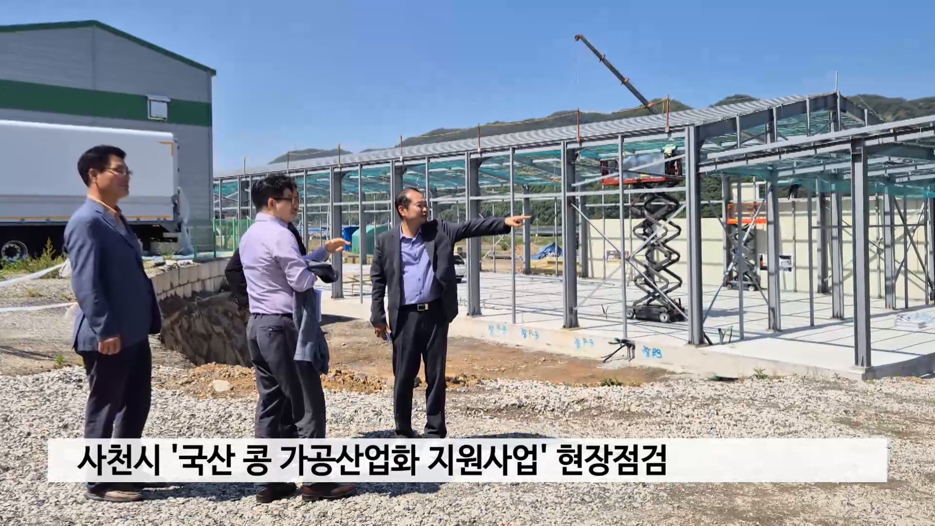 사천시 '국산 콩 가공산업화 지원사업' 현장점검 사진