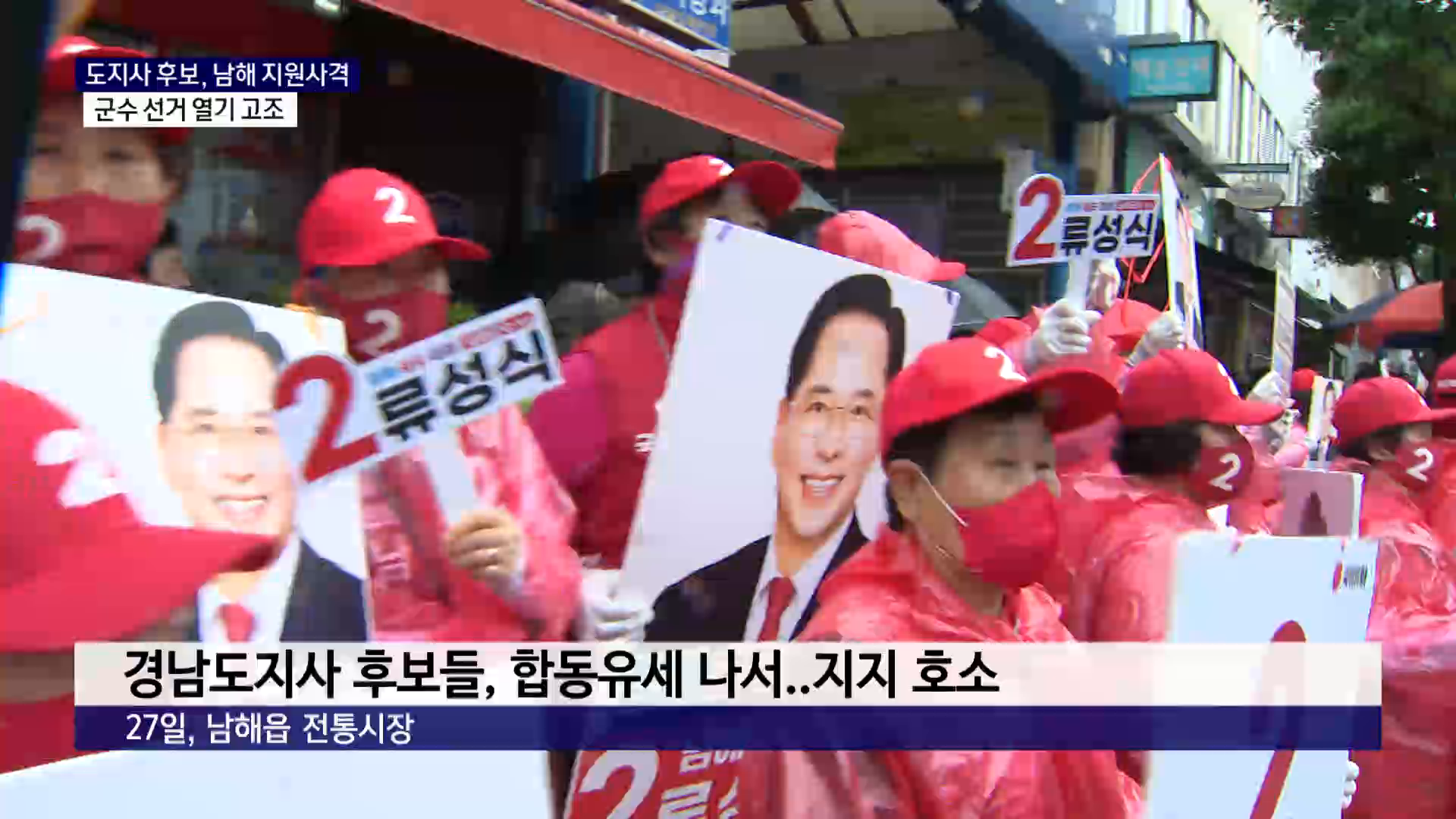 (R) 도지사 후보, 남해 지원사격..열기 고조 사진