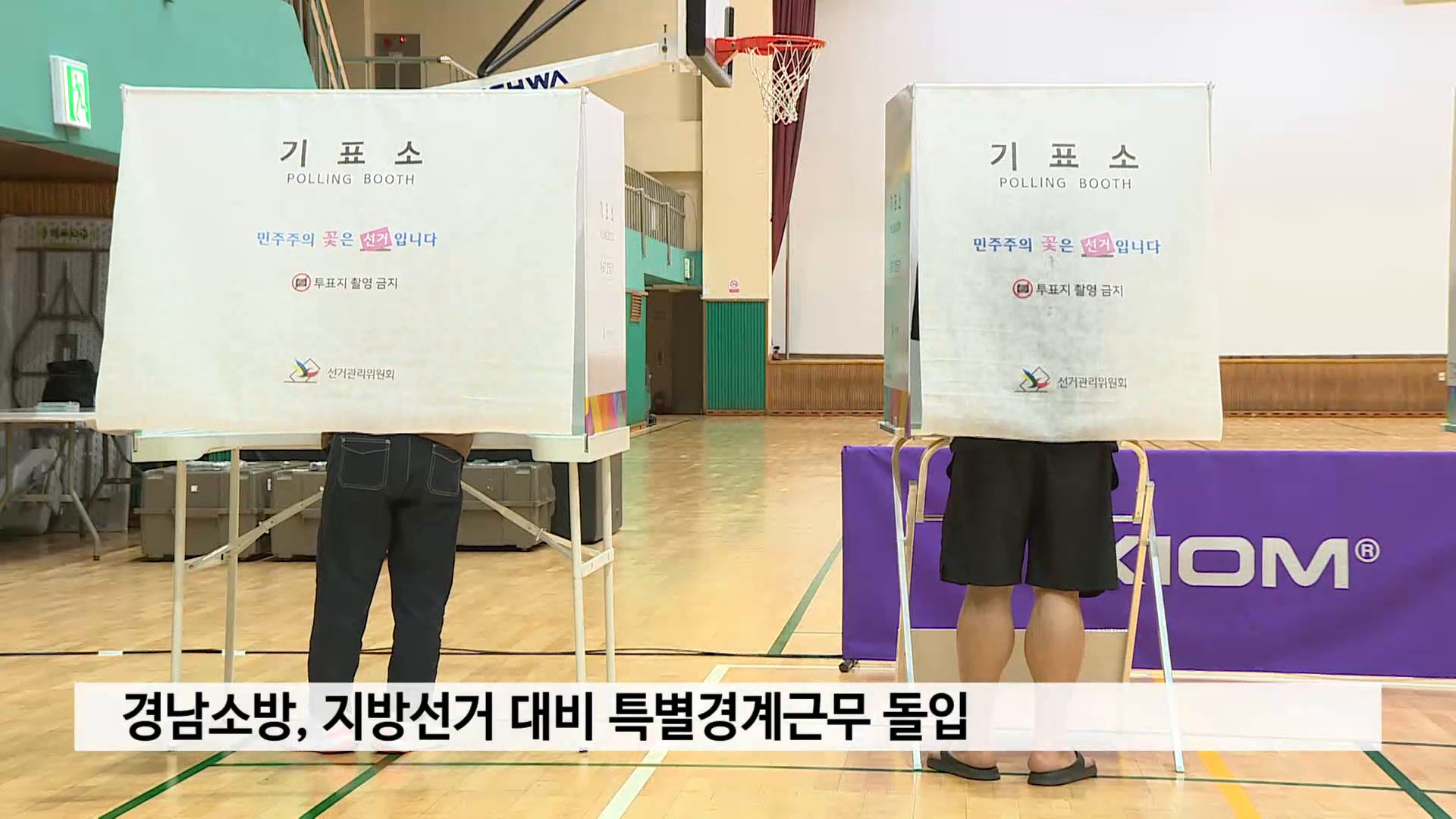 경남소방, 지방선거 대비 특별경계근무 돌입 사진