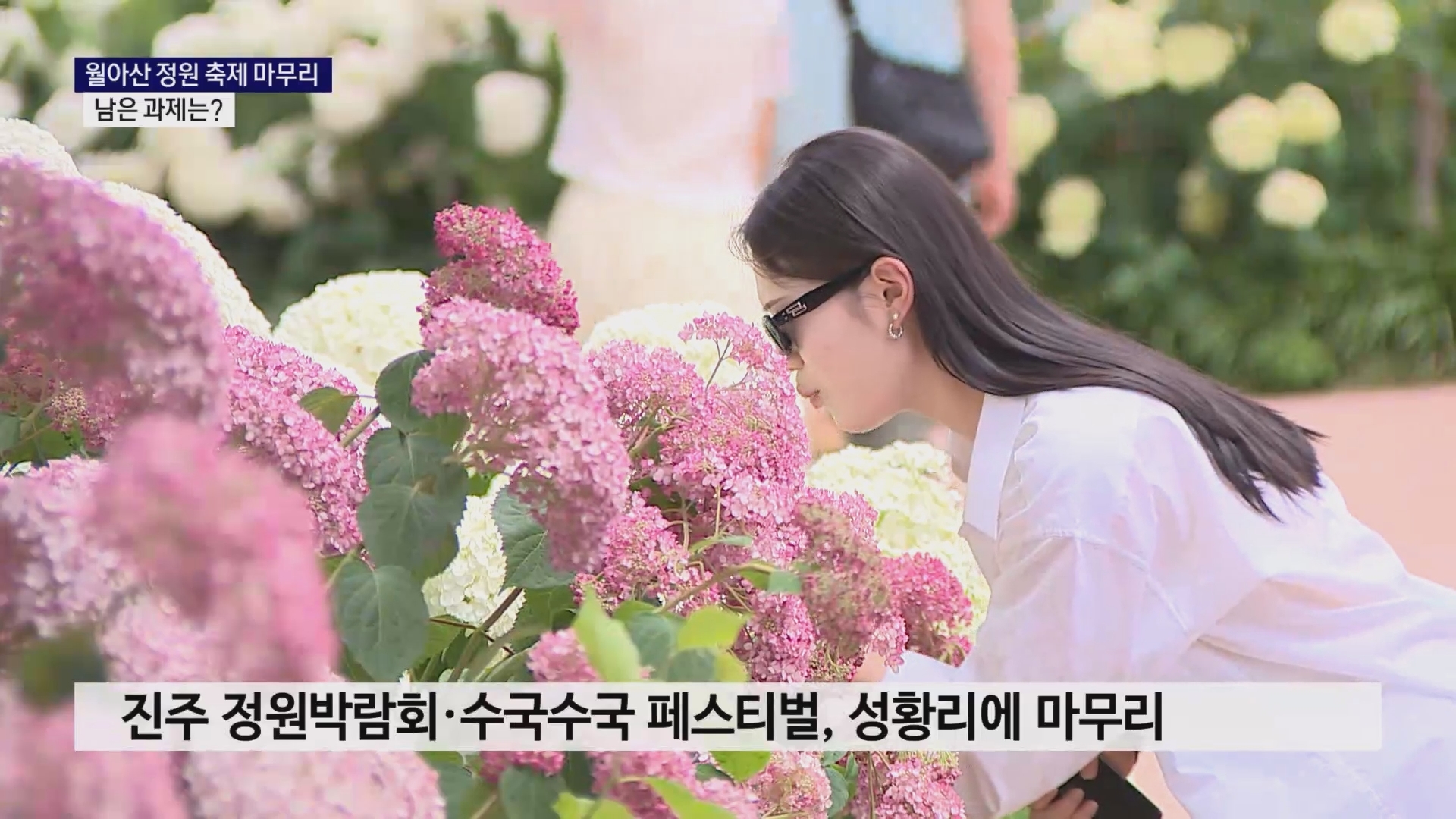 (R) 월아산 정원 축제 마무리..남은 과제는 사진