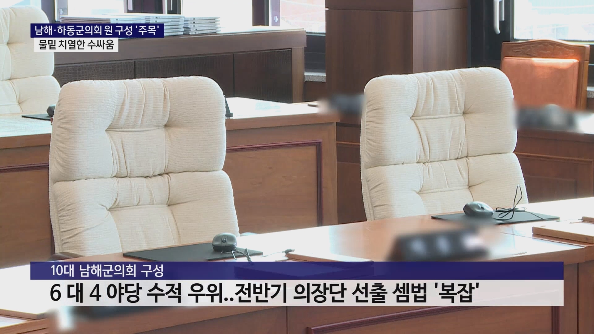 (R) 남해·하동군의회 원 구성 '주목'..물밑 치열한 수싸움 사진