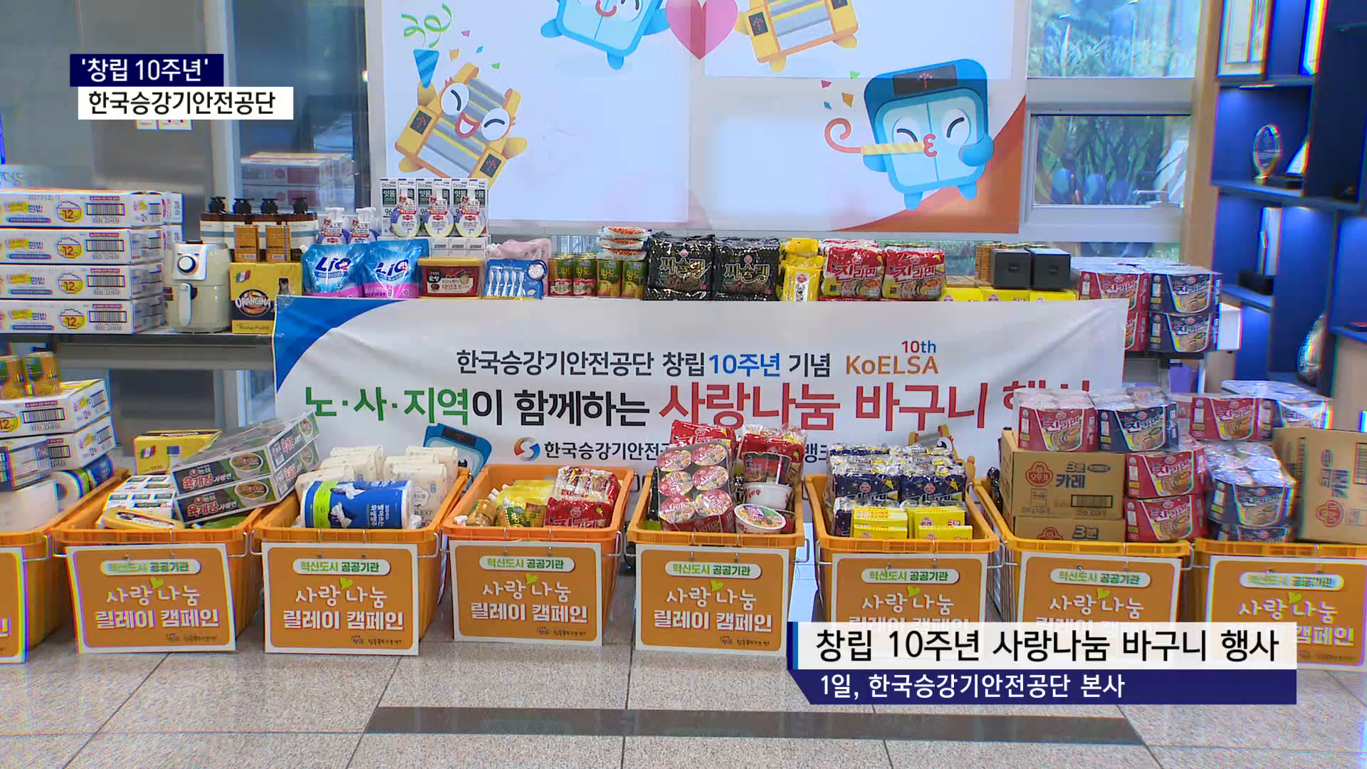 (R) 한국승강기안전공단 창립 10주년..