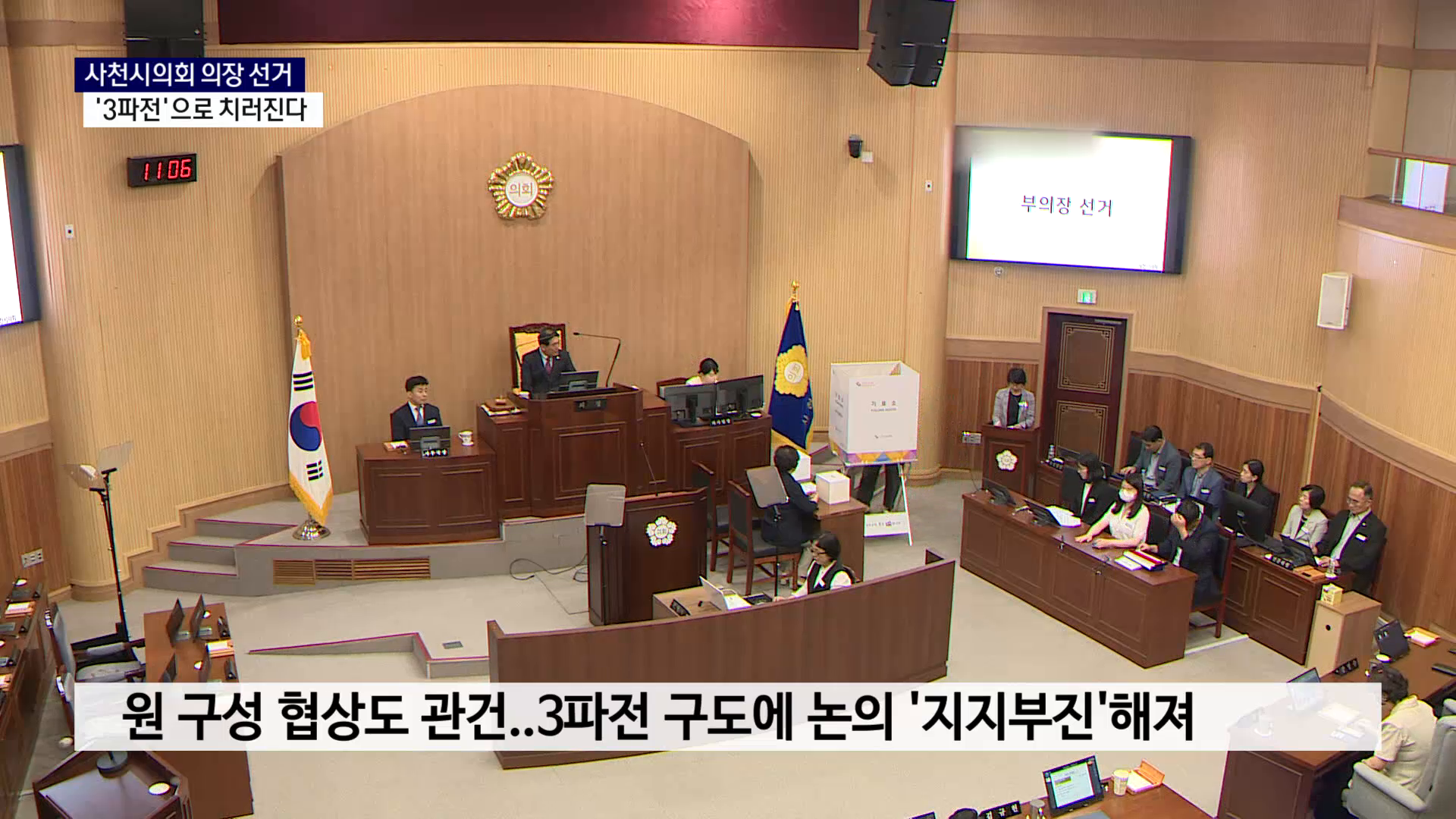 (R) 사천시의회 의장 선거 '3파전'으로..막판 등록 변수 사진