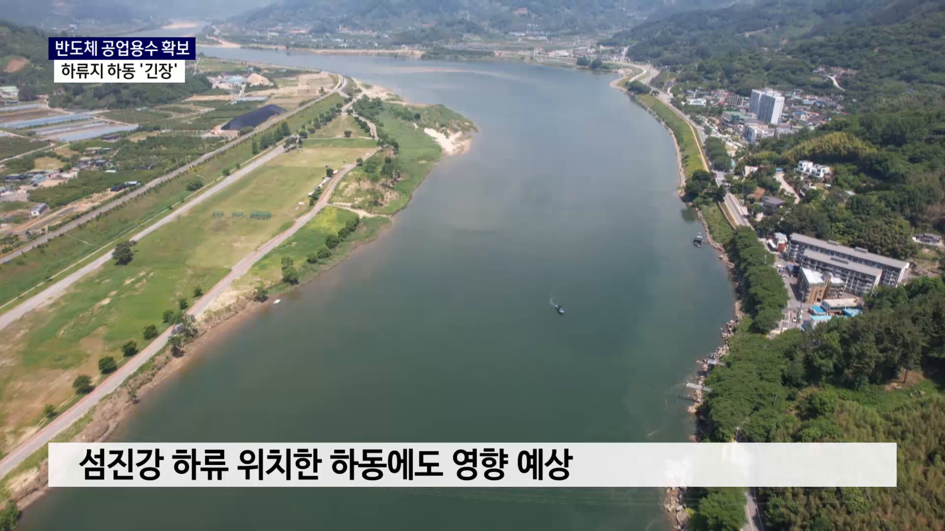 (R) 반도체 공업용수 확보..하동은 '긴장' 사진