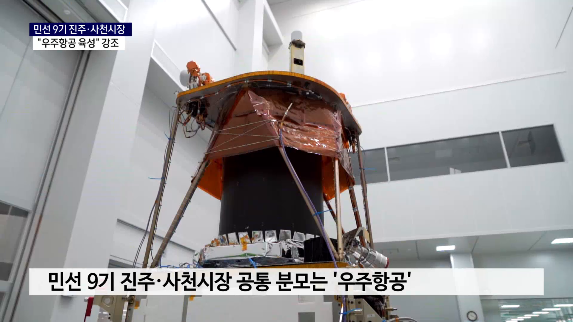 (R) 민선 9기 진주·사천 '우주항공' 강조..