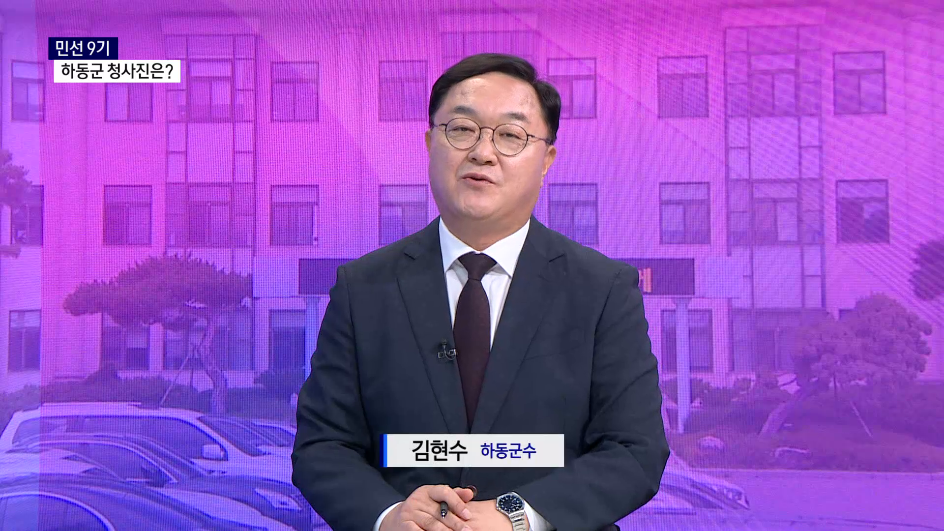 (스튜디오 출연) 김현수 하동군수 사진