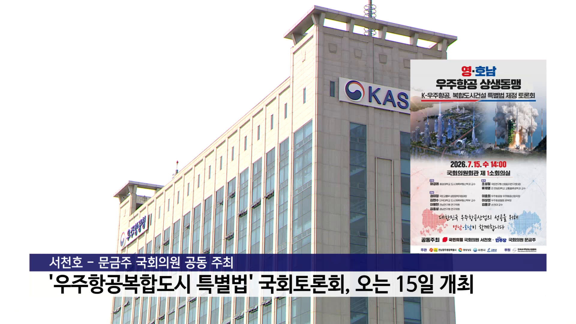 '우주항공복합도시 특별법' 국회토론회, 오는 15일 개최 사진