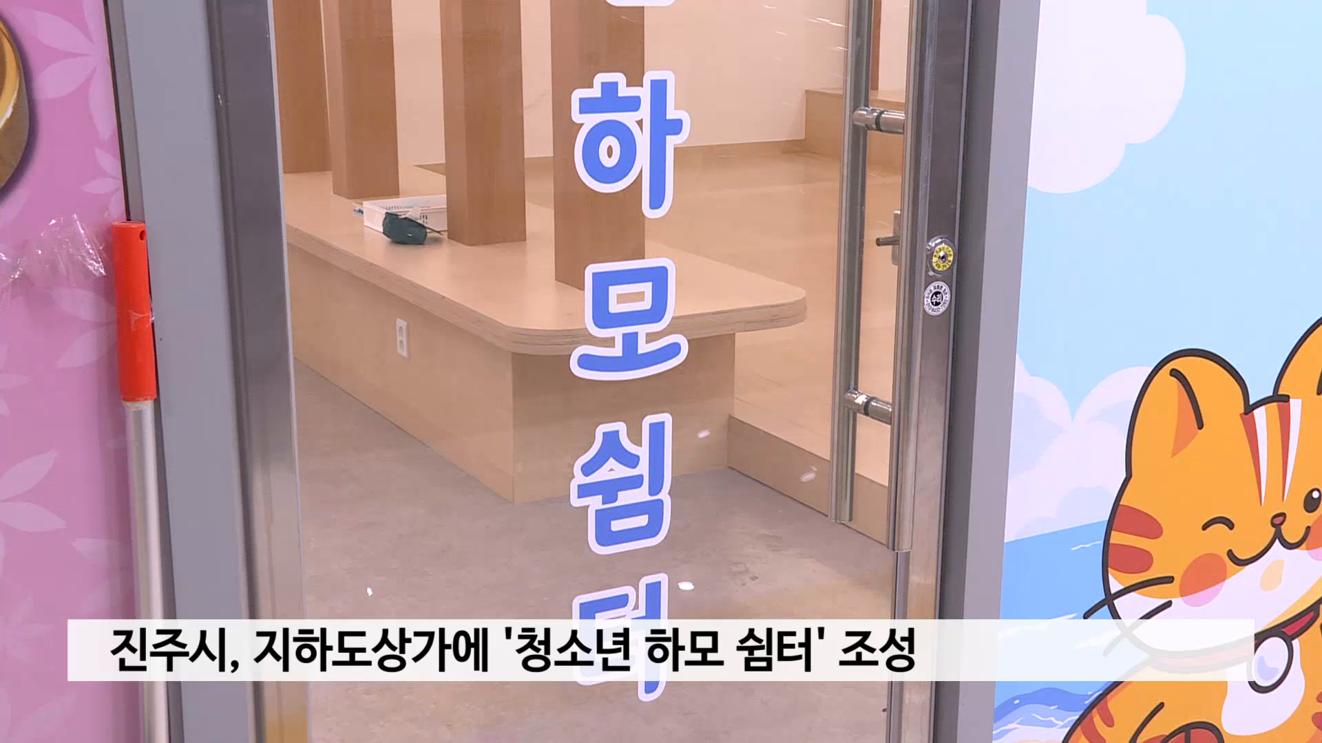 진주시, 지하도상가에 '청소년 하모 쉼터' 조성 사진