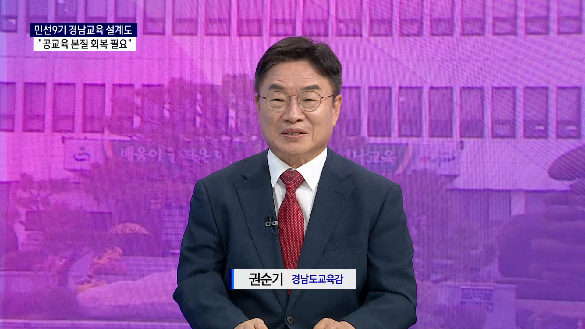 (스튜디오 출연) 권순기 경남교육감 사진