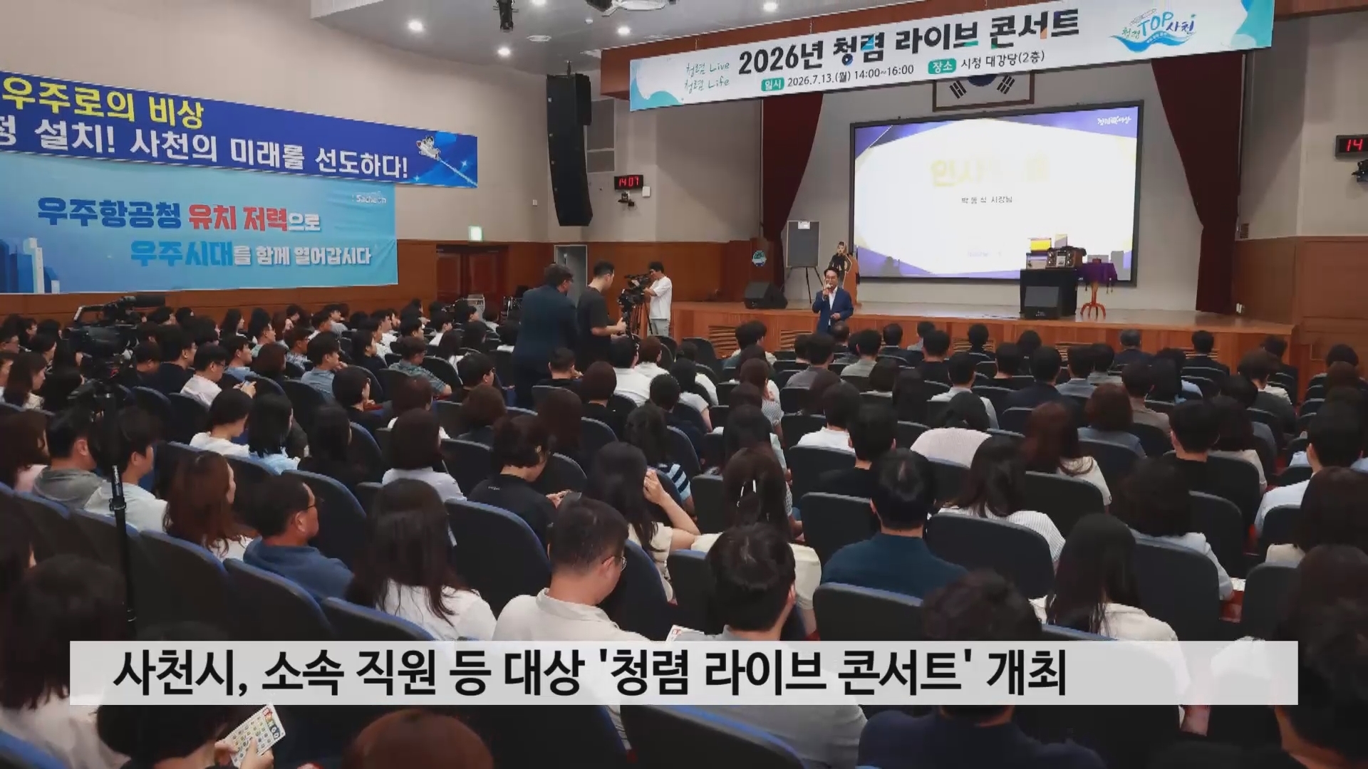 사천시, 소속 직원 등 대상 '청렴 라이브 콘서트' 개최 사진