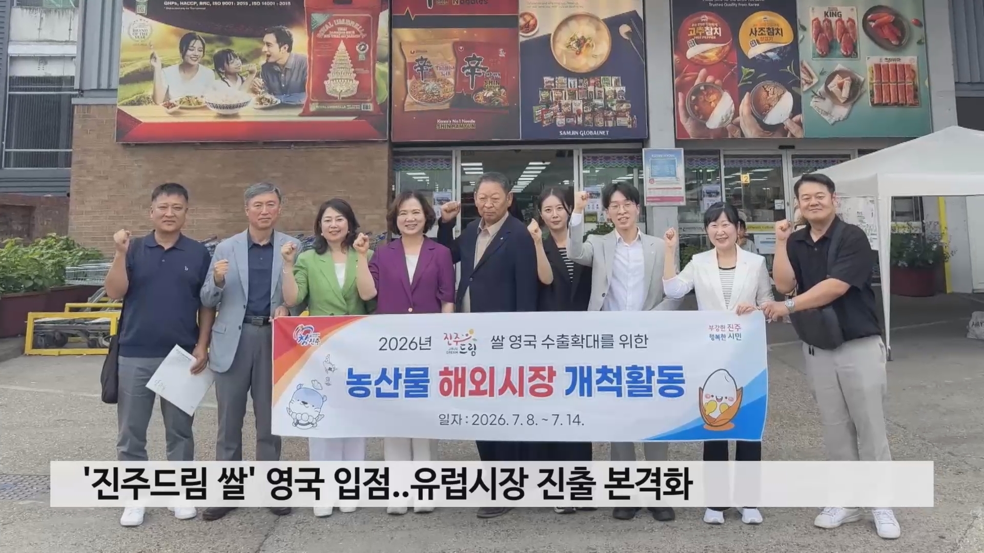 '진주드림 쌀' 영국 입점..유럽시장 진출 본격화 사진