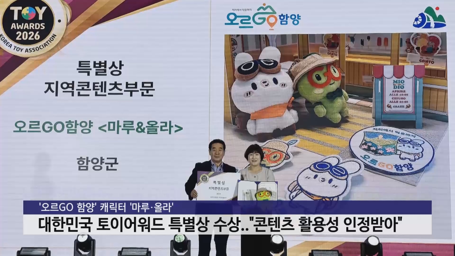 '오르GO 함양' 캐릭터 '마루·올라' 대한민국 토이어워드 특별상 수상 사진