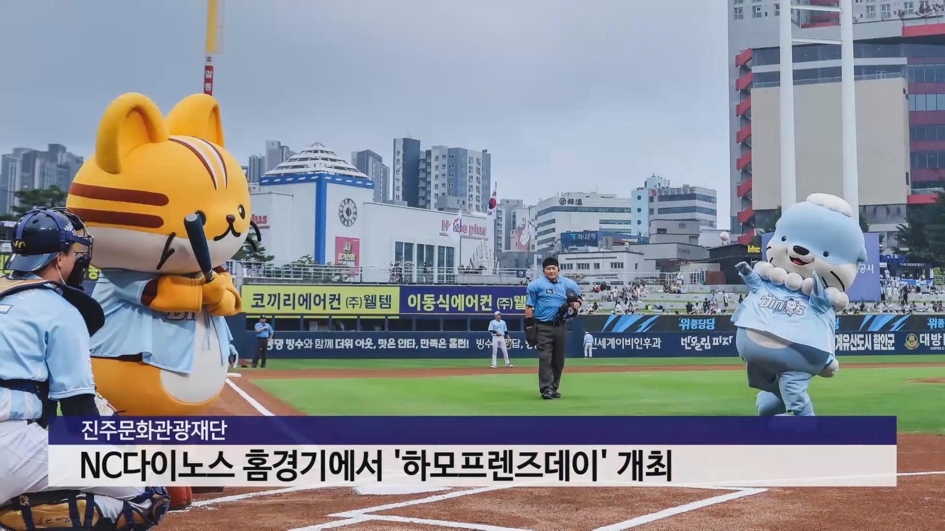 진주문화관광재단, NC다이노스 홈경기에서 '하모프렌즈데이' 개최 사진