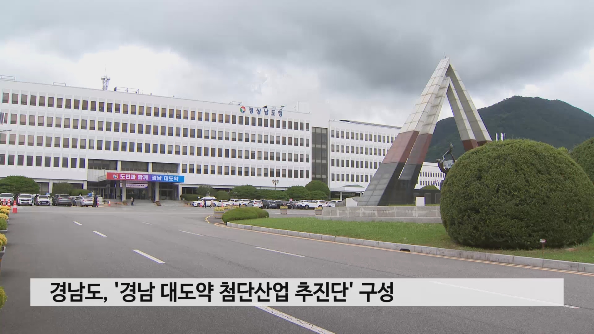 경남도, '경남 대도약 첨단산업 추진단' 구성 사진