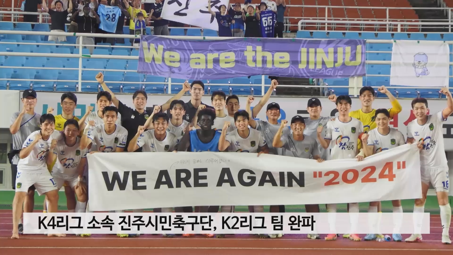 K4리그 소속 진주시민축구단, K2리그 팀 완파 사진