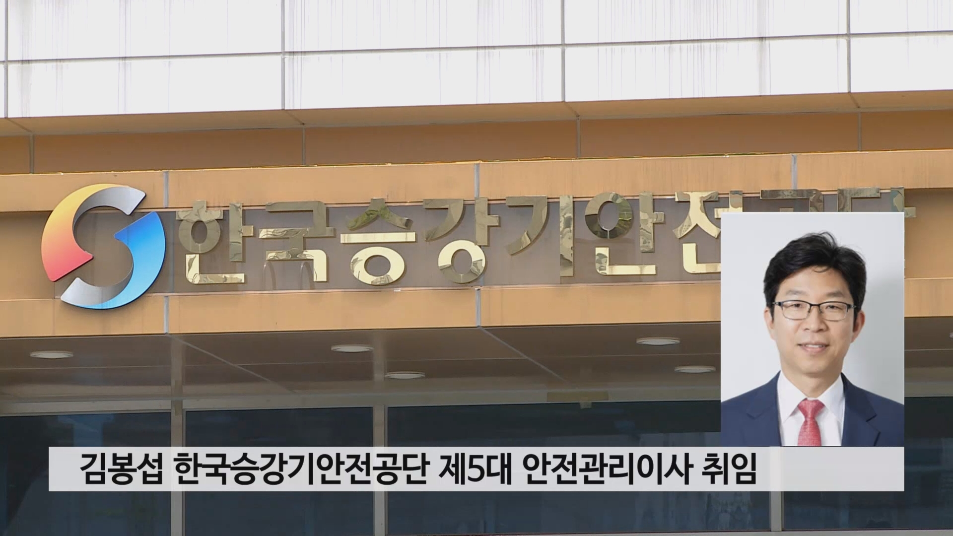 김봉섭 한국승강기안전공단 제5대 안전관리이사 취임 사진