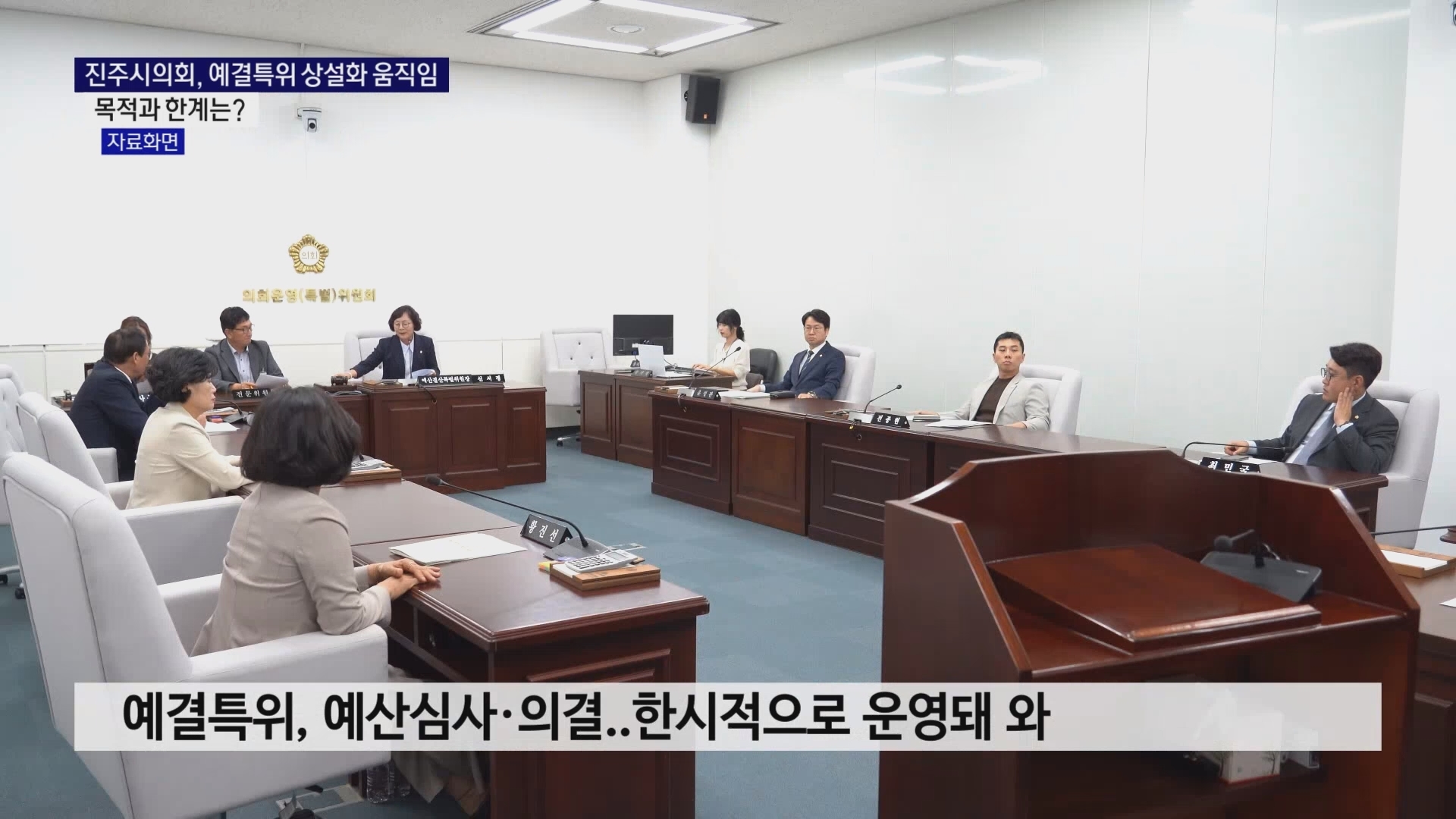 (R) 진주시의회 예결특위 상설화 움직임..목적은 사진