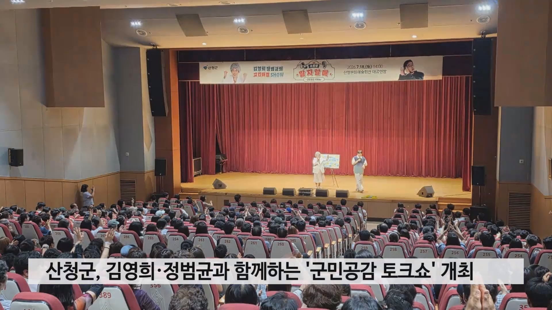 산청군, 김영희·정범균과 함께하는 '군민공감 토크쇼' 개최 사진