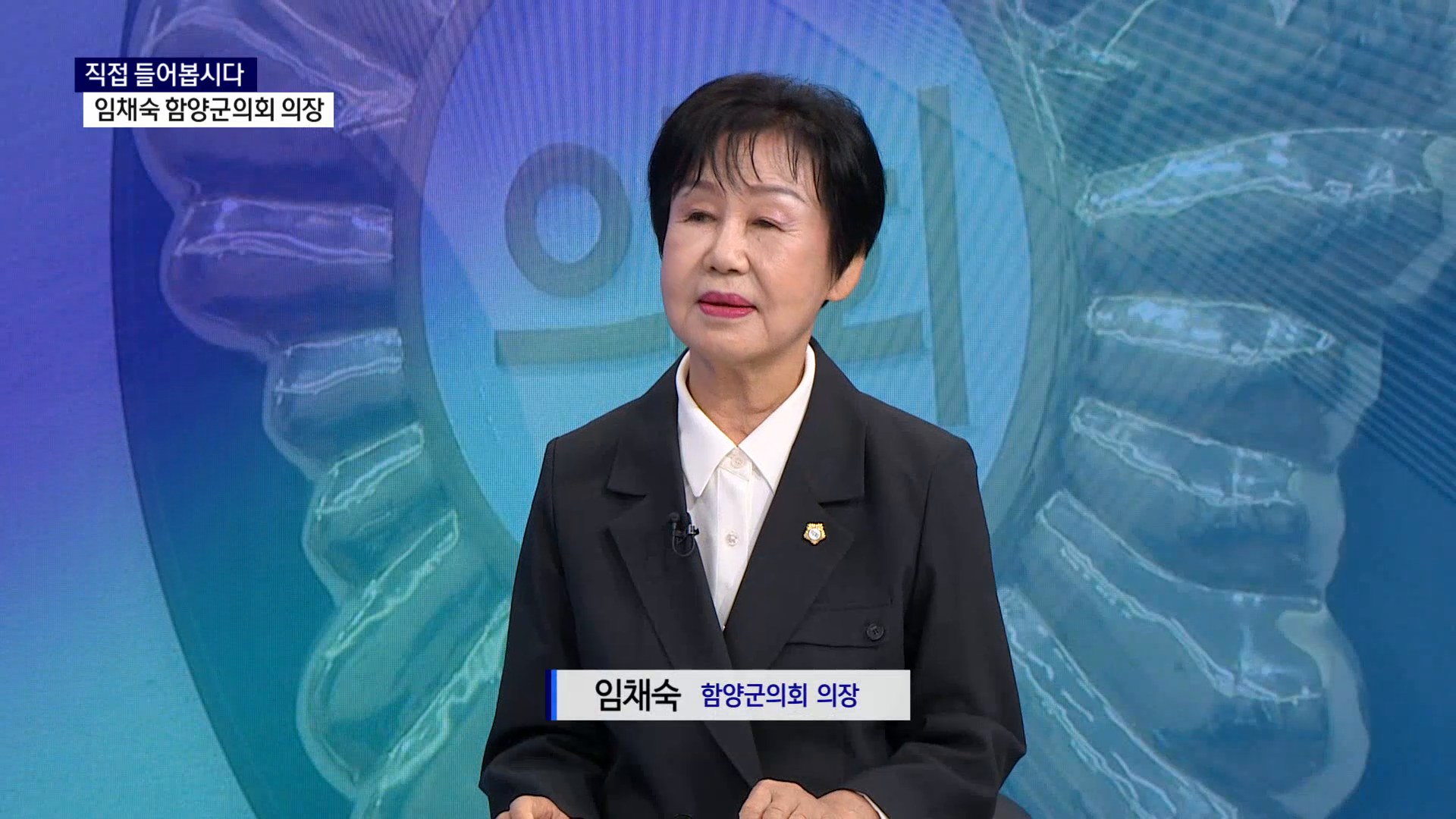 (민선 9기 의장 대담) 임채숙 제10대 함양군의회 의장 사진